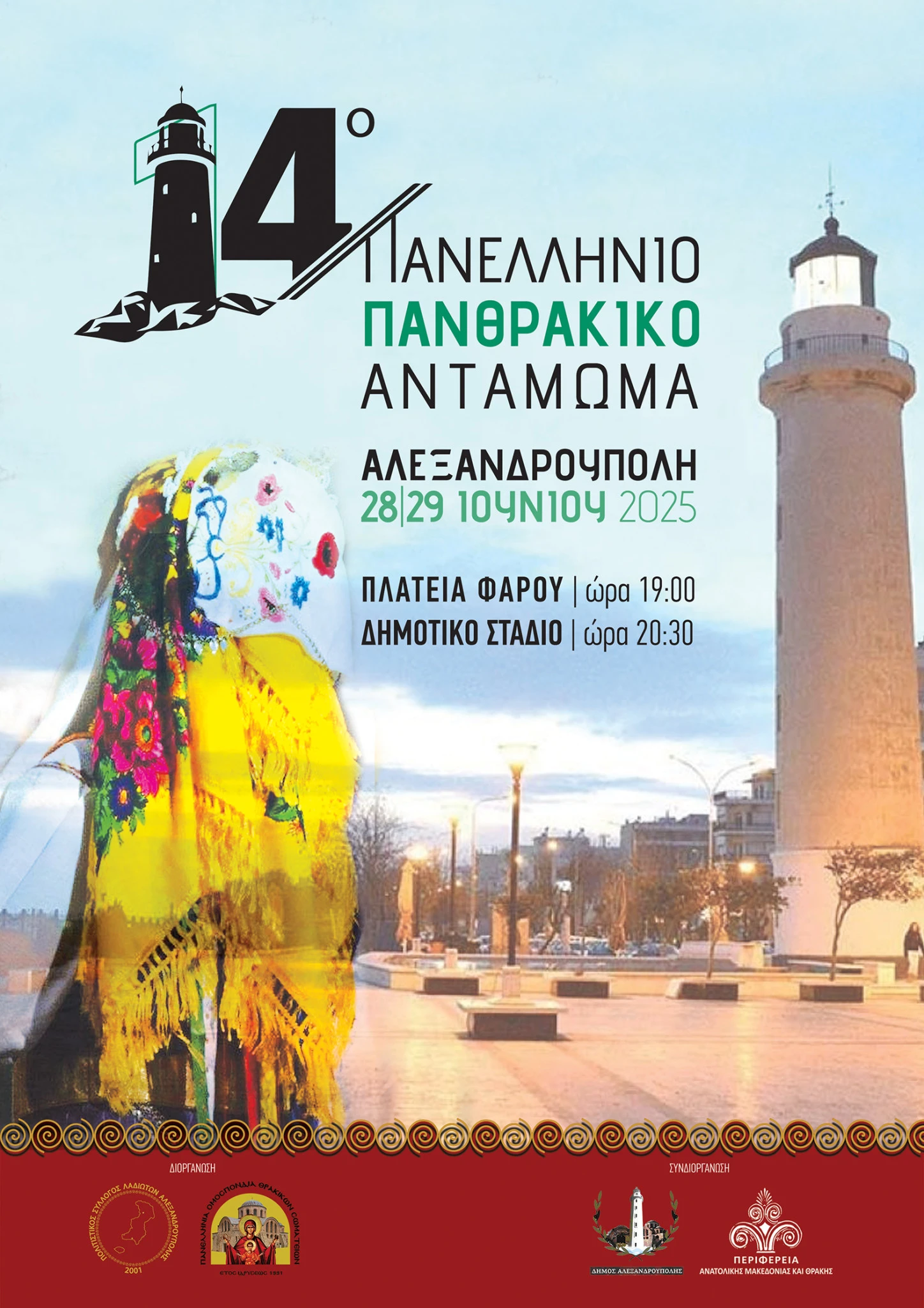 afisa-14o-panellinio-panthrakiko-antamoma-alexandroupoli.jpg