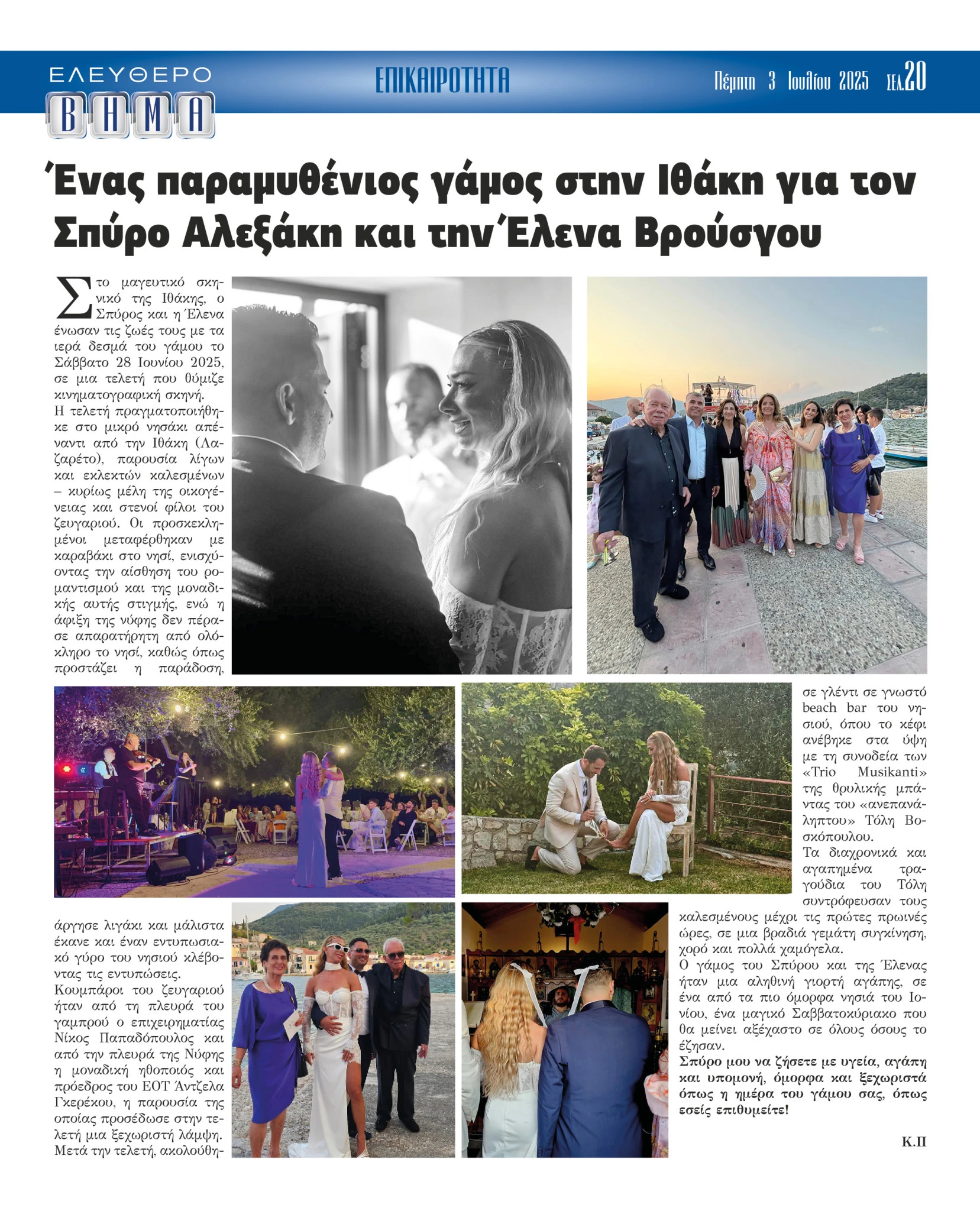 spiros-alexakis-elena-vrousgou-gamos-ithaki-gerekou-papadopoulos-mithikos-gamos44.jpg?v=0