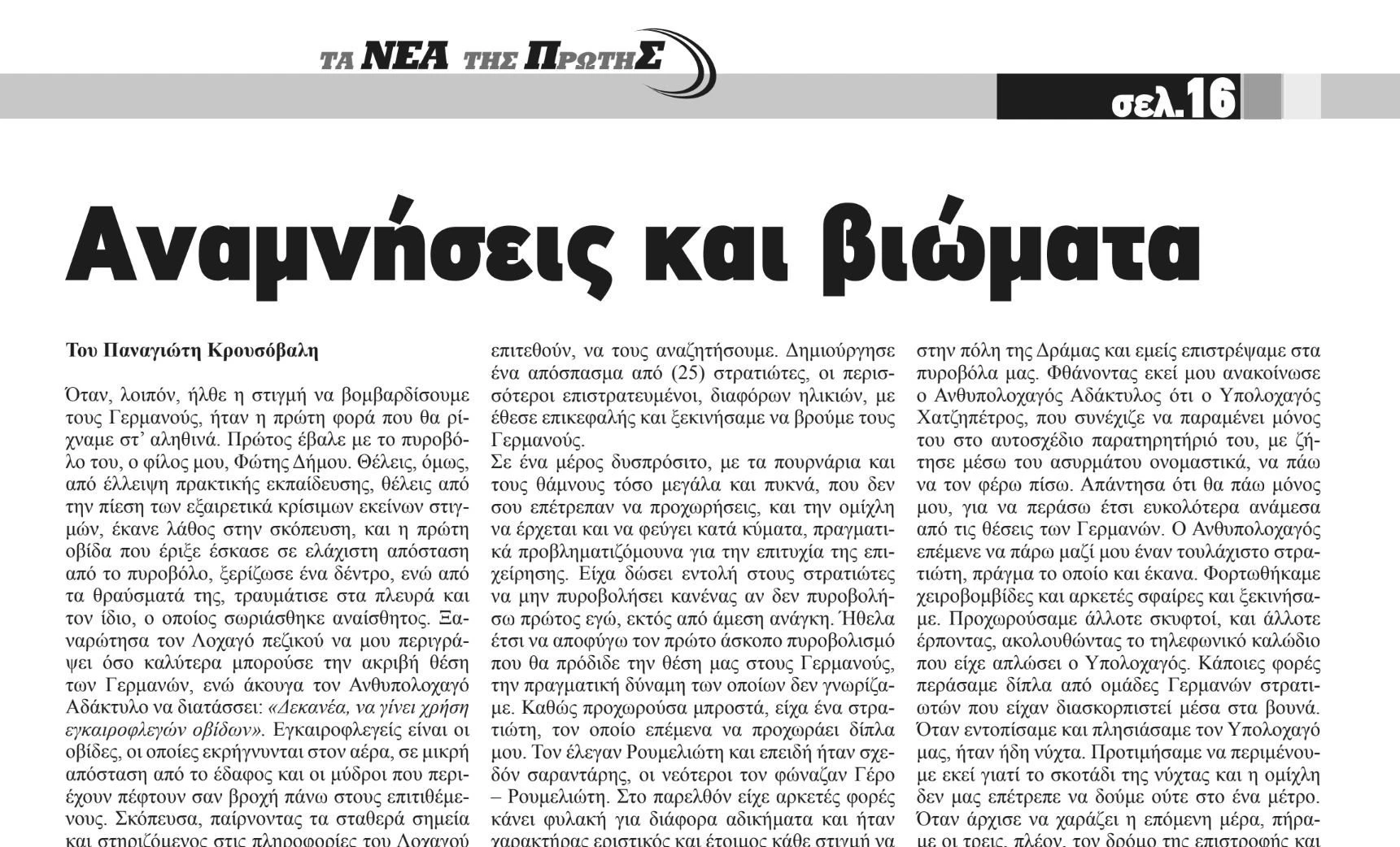 anamniseis-kai-viomata-ta-nea-tis-protis-serron.jpeg?v=0