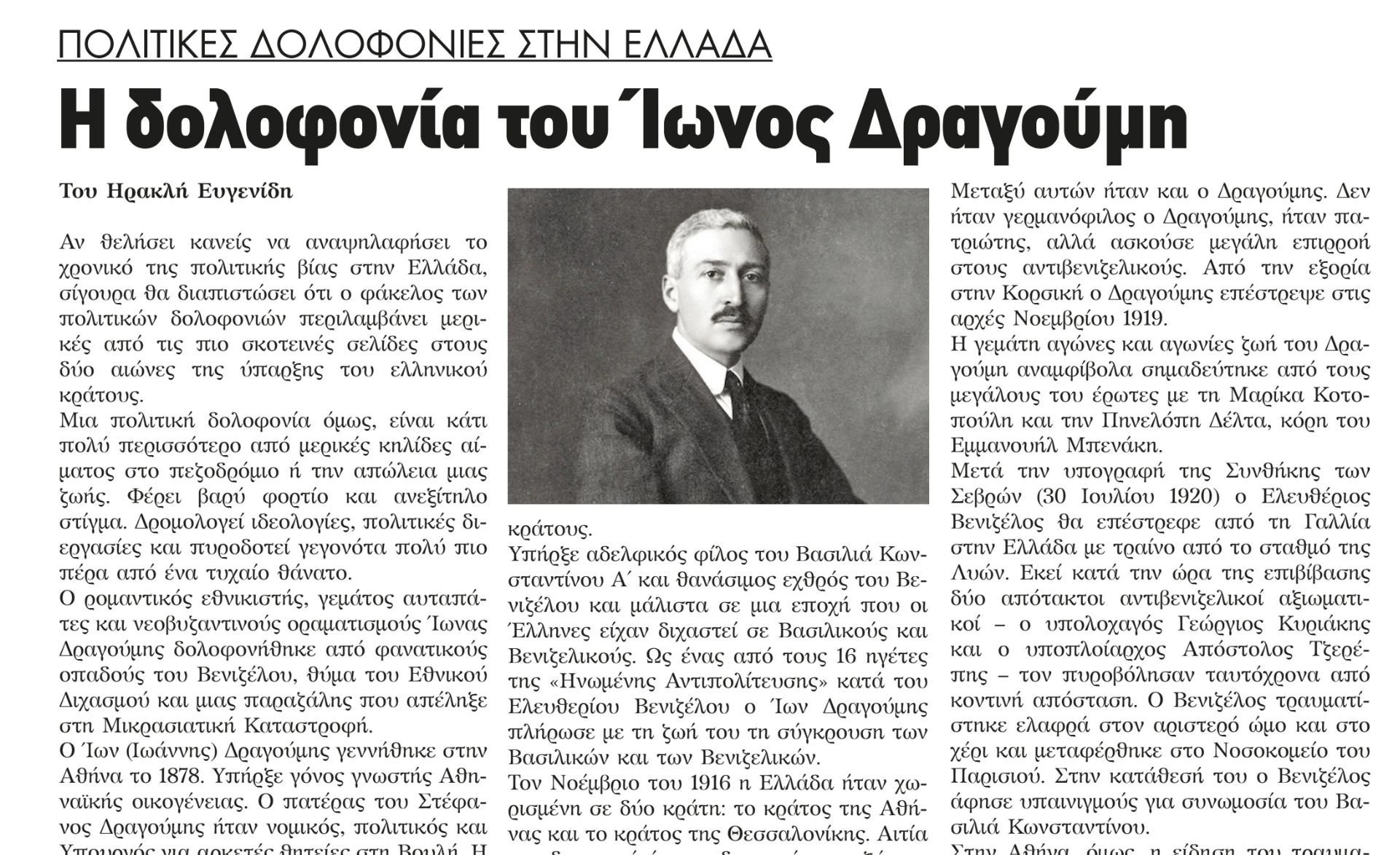 dolofonia-iona-dragoumi-politikes-dolofonies-ta-nea-tis-protis-serres2.jpeg?v=0