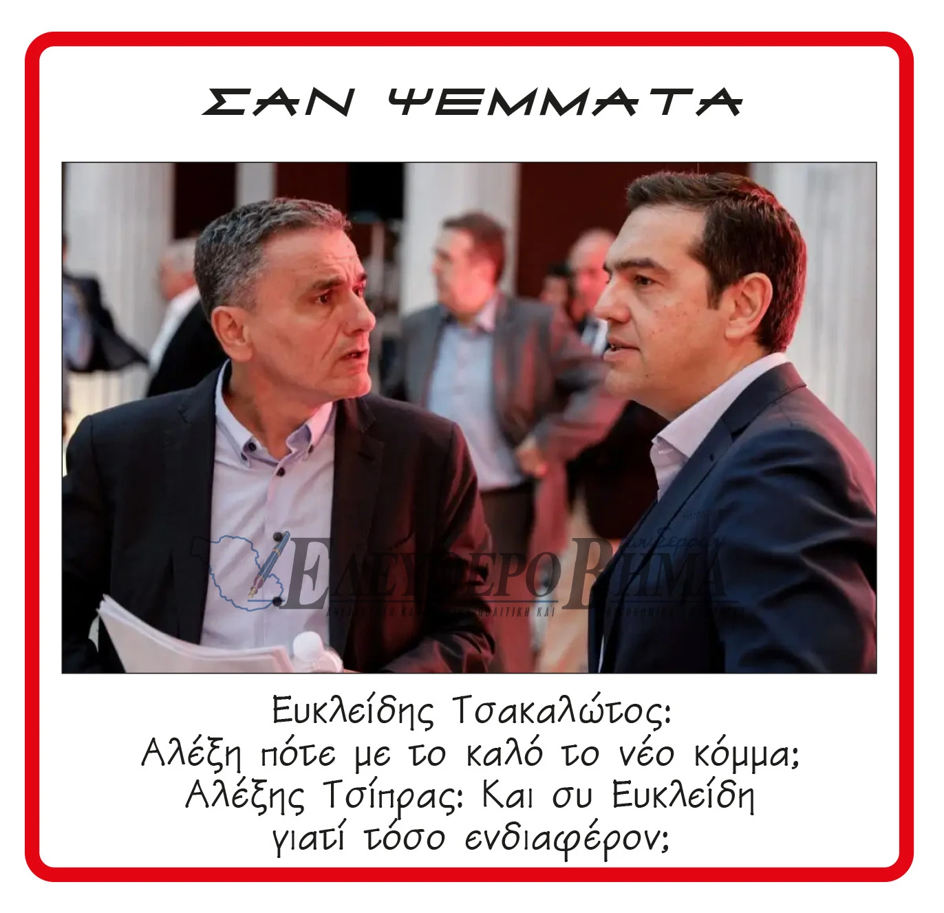 efkleidis-tsakalotos-alexis-tsipras-neo-komma.jpg