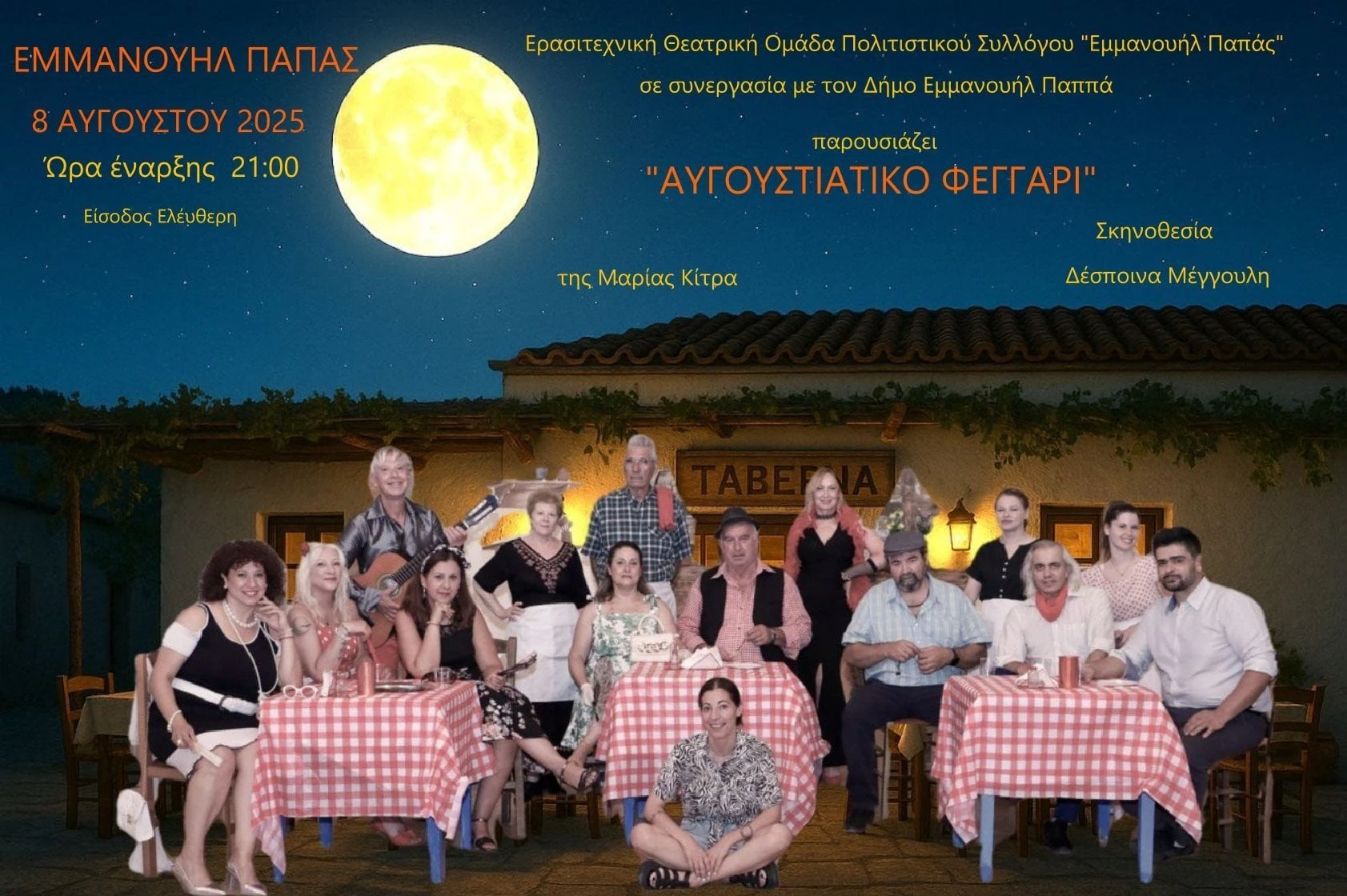 emmanouil-pappas-avgoustiatiko-feggari.jpeg