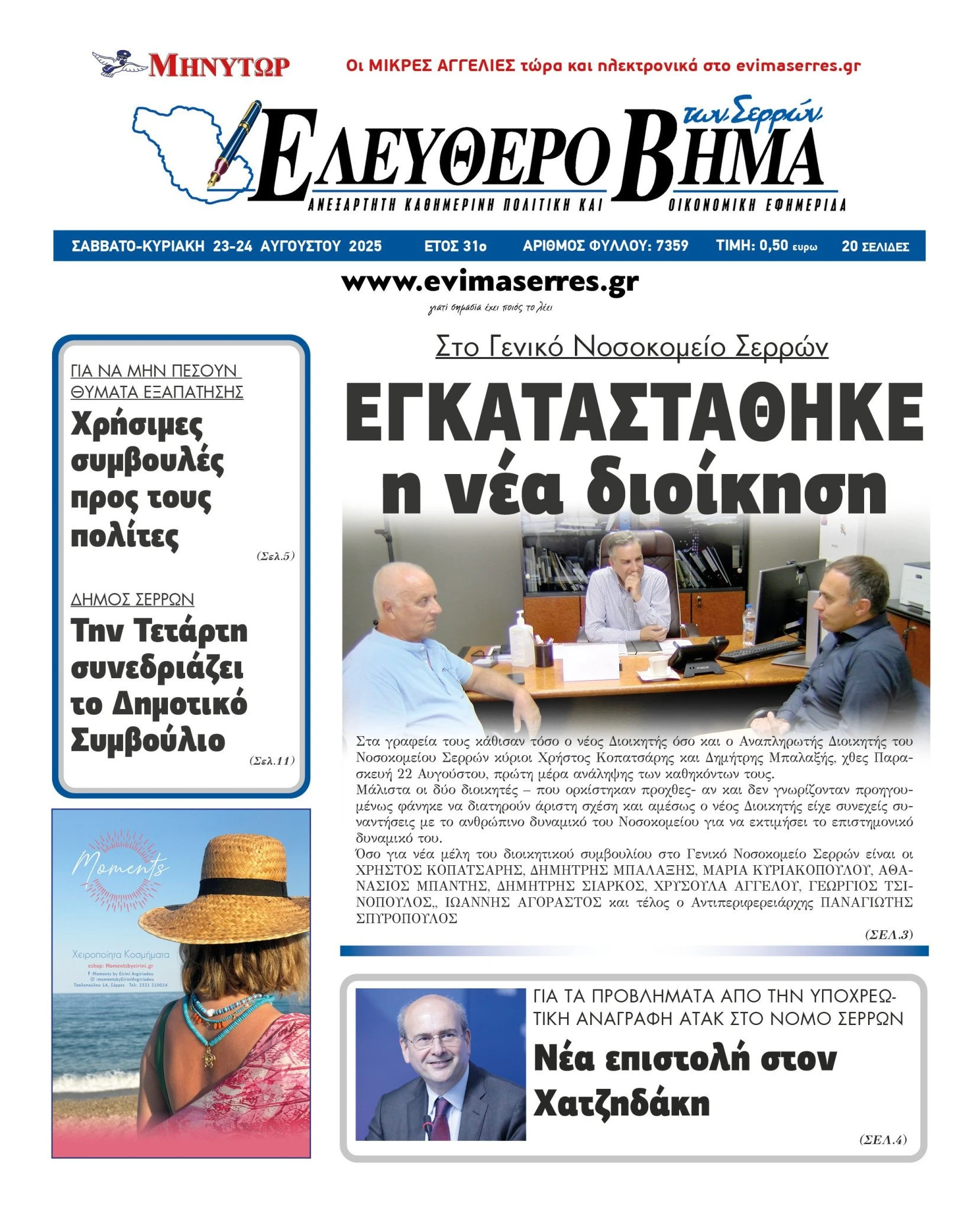 geniko-nosokomeio-serron-nea-dioikisi-xristos-kopatsaris-dimitris-balaxis-serres.jpg