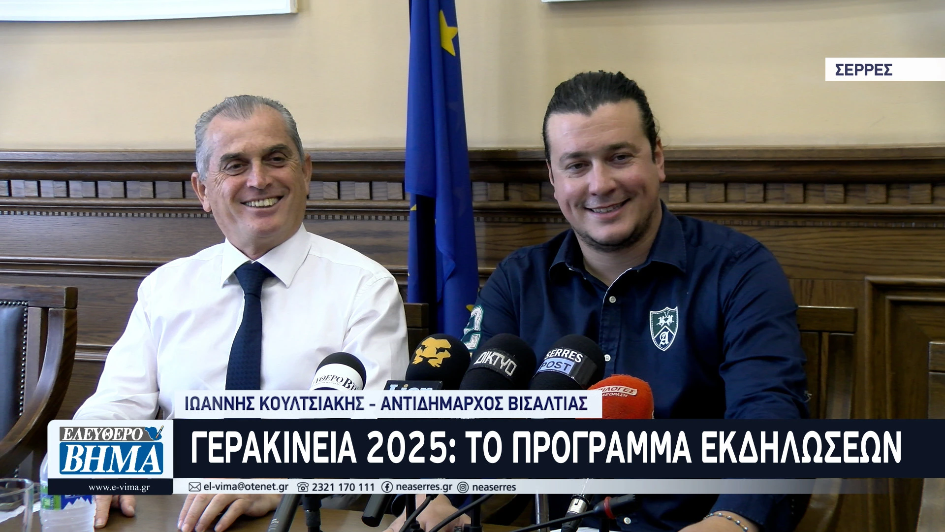 gerakineia-2025-spiropoulos-koultsiakis-visaltia.jpg?v=0