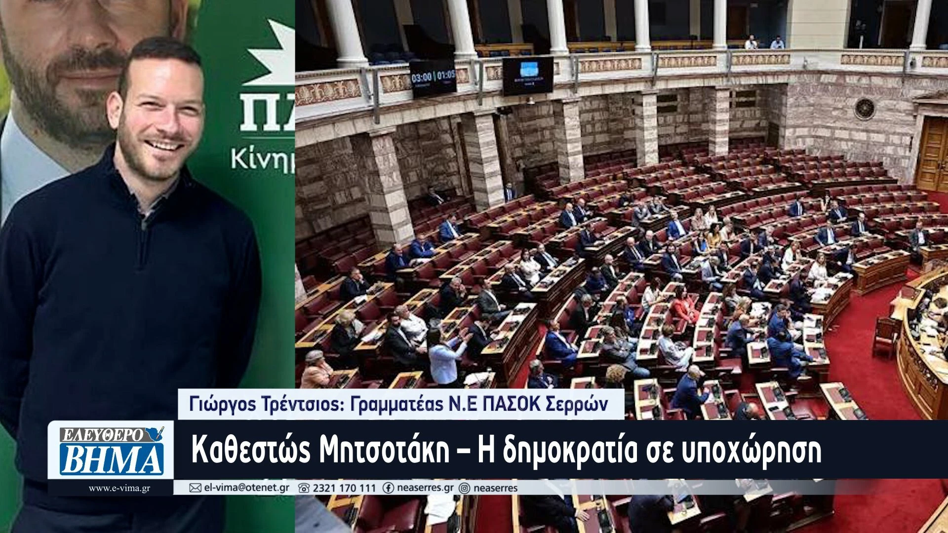 giorgos-trentsios-pasok-serron-eksetastiki-opekepe-serres.jpg
