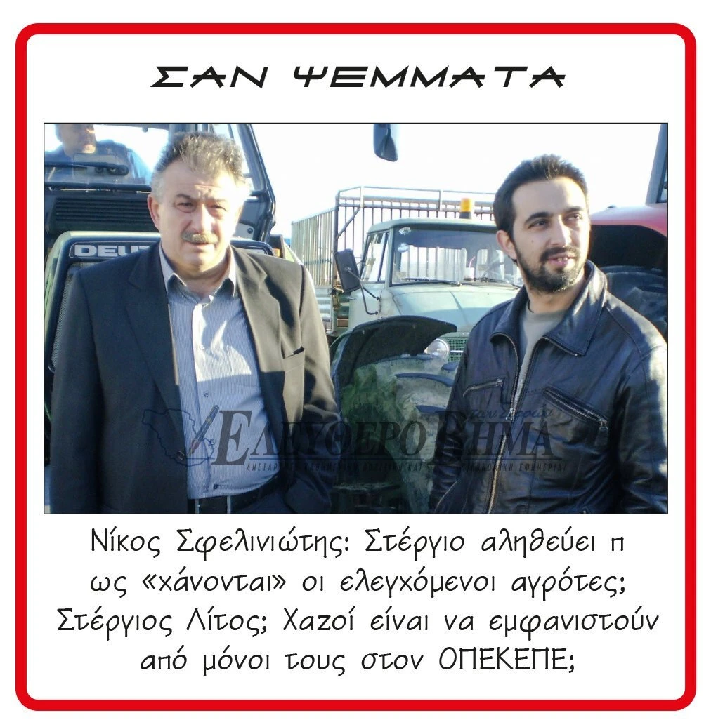 nikos-sfeliniotis-stergios-litos-opekepe.jpg