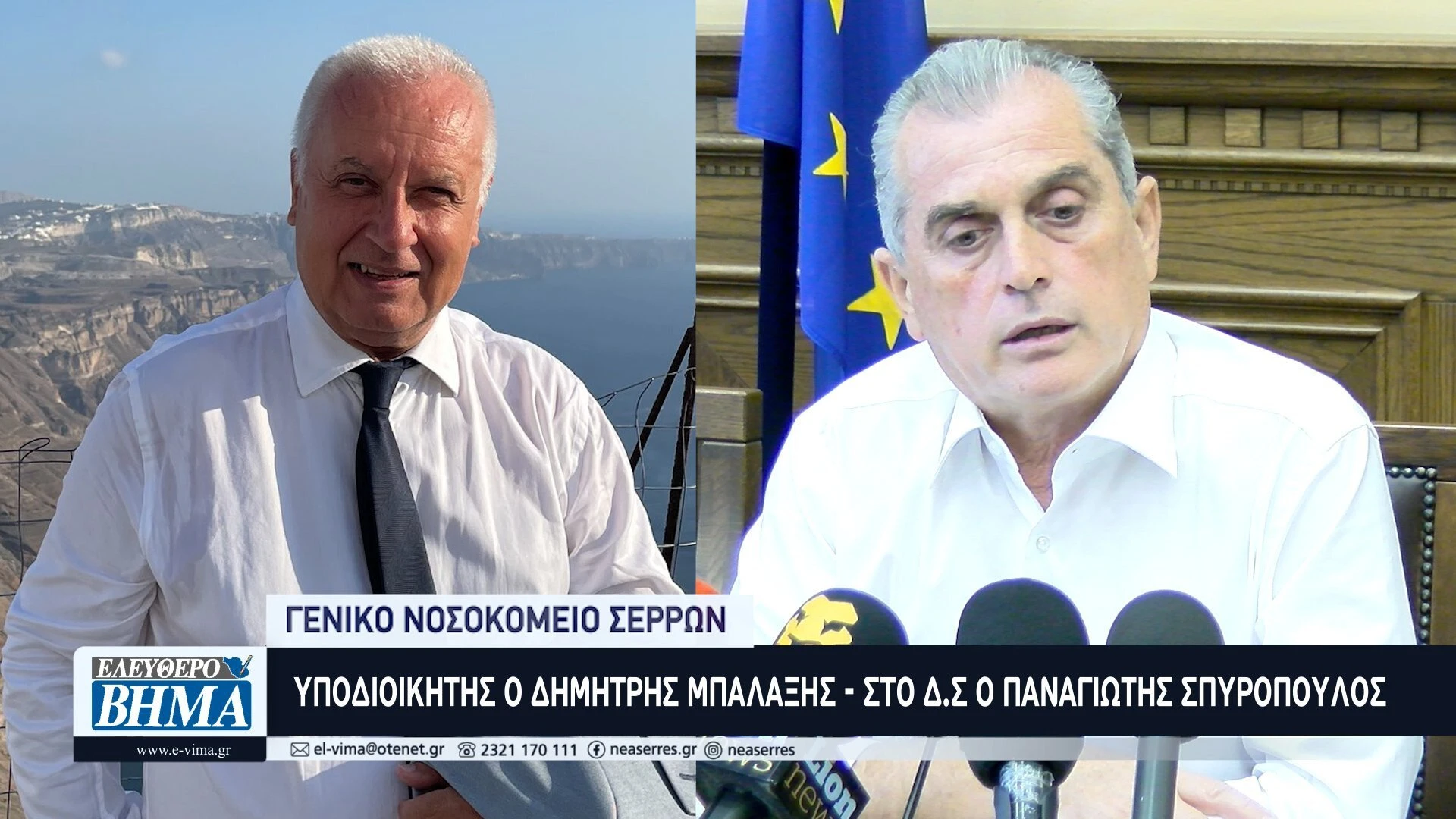 nosokomeio-serron-anaplirotis-mpalaksis-dimitris-spiropoulos-dioikitiko-simvoulio.jpg?v=0