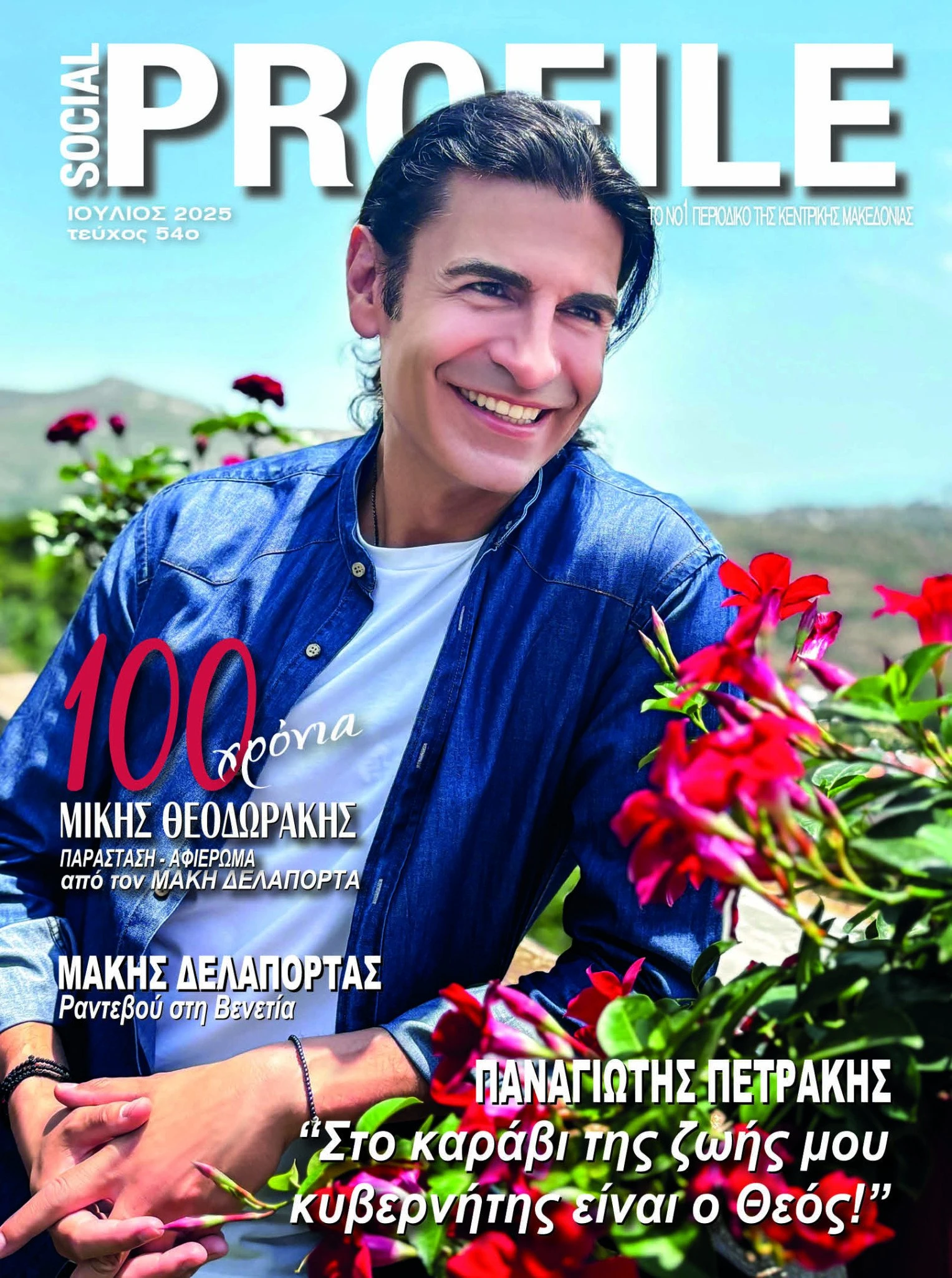 panagiotis-petrakis-sinentefksi-afieroma-makis-delaportas-socialprofile-serres5.jpg