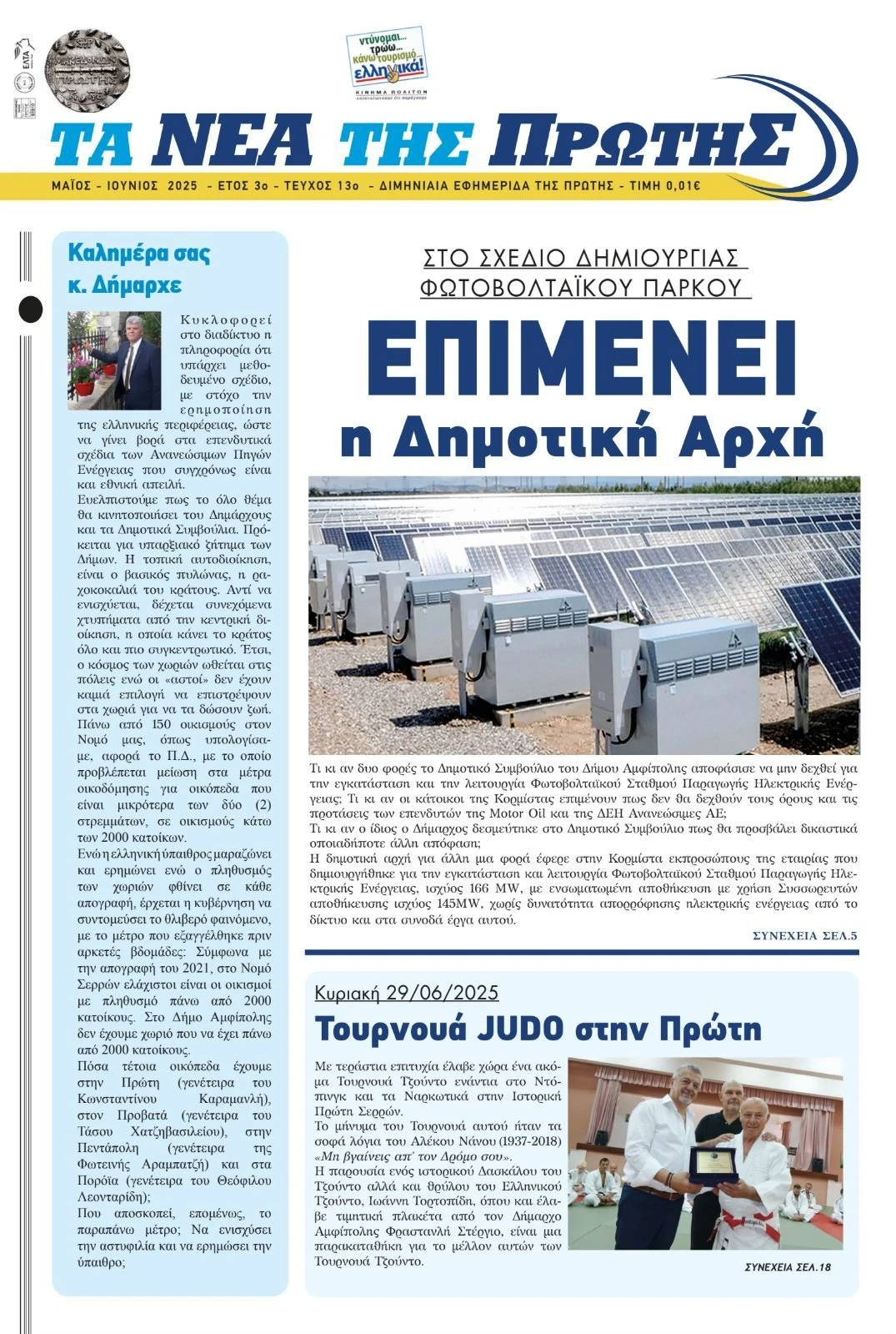 ta-nea-tis-protis-kalokairi-2025.jpeg