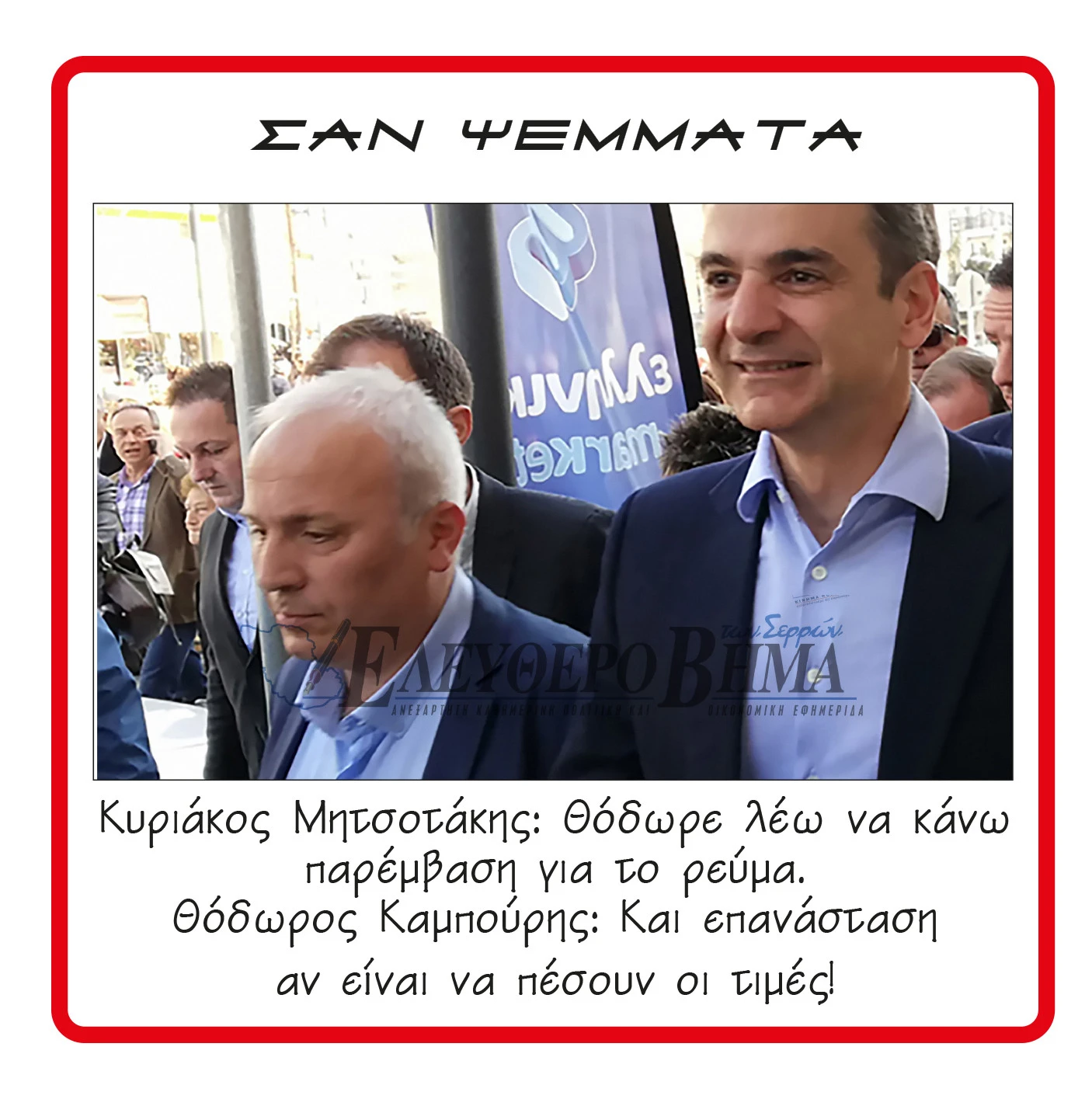 thodoros-kampouris-kiriakos-mitsotakis.jpg