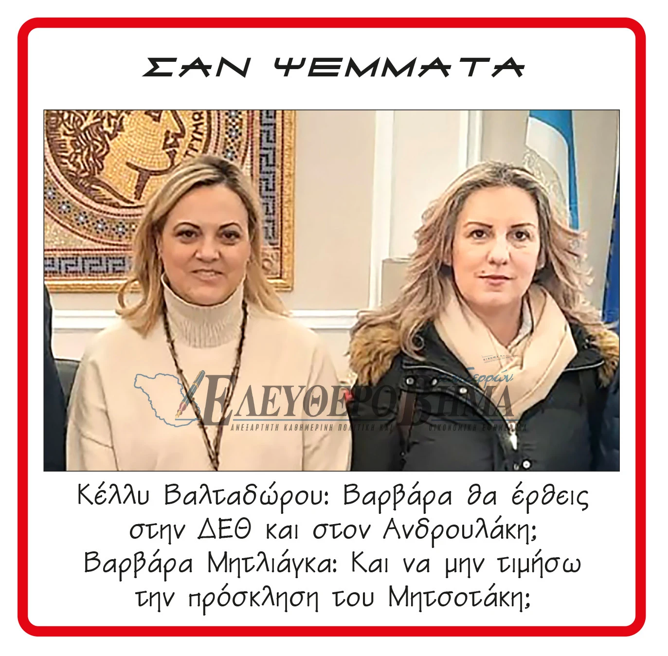 varvara-mitliaga-kelly-valtadorou-pasok-deth-mitsotakis-androulakis.jpg