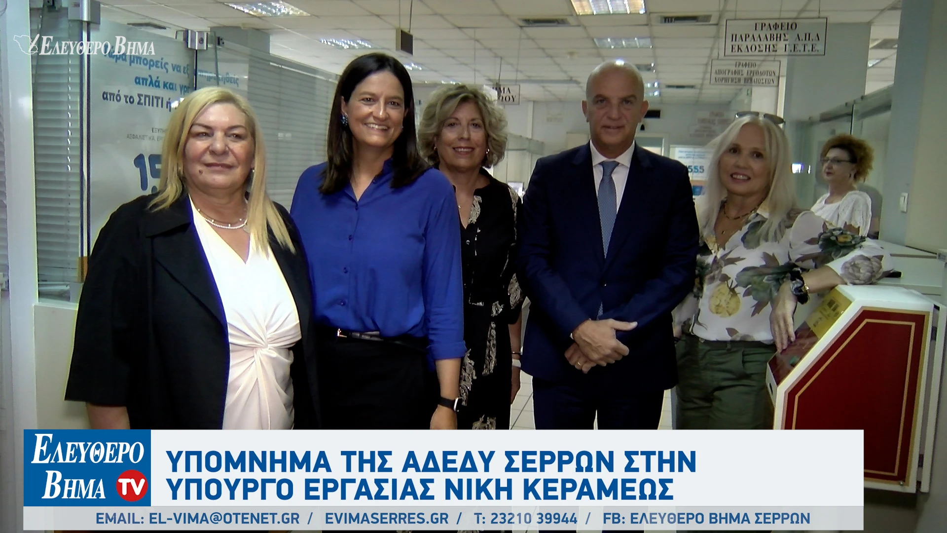 ipomnima-adedy-serron-ipourgos-ergasias-niki-kerameos-serres-efka-serron.jpg