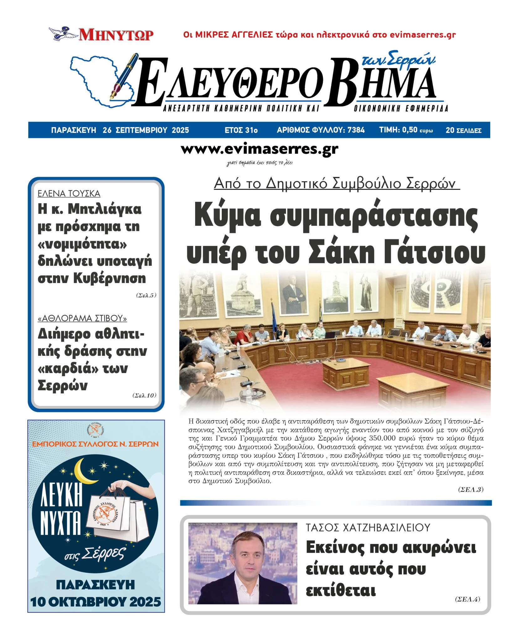 kima-simparastasis-yper-sakis-gatsios-dimotiko-simvoulio-serron-agogi-350-000-evro-despoina-chatzigavriil-aris-anastasiadis-serres-varvara-mitliaga.jpg?v=0