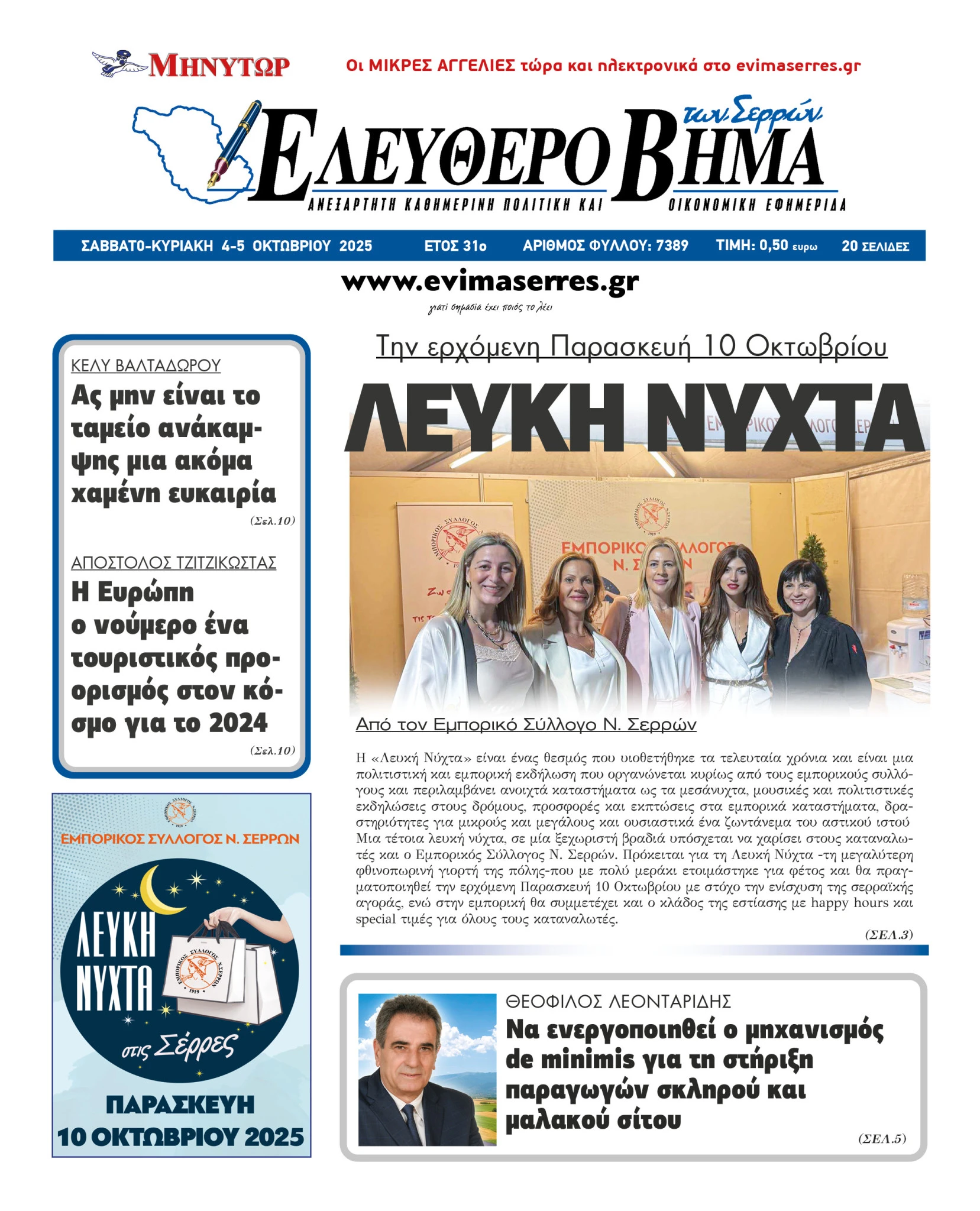 lefki-nyxta-serres-emporikos-sillogos-serron.jpg?v=0