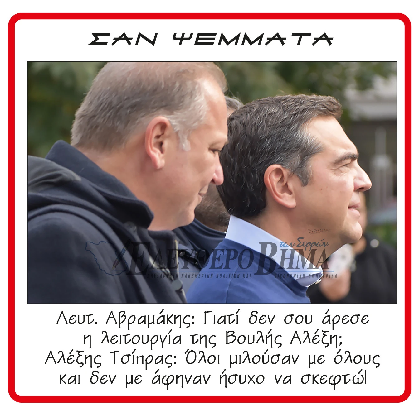 lefteris-avramakis-alexis-tsipras-paraitisi.jpg