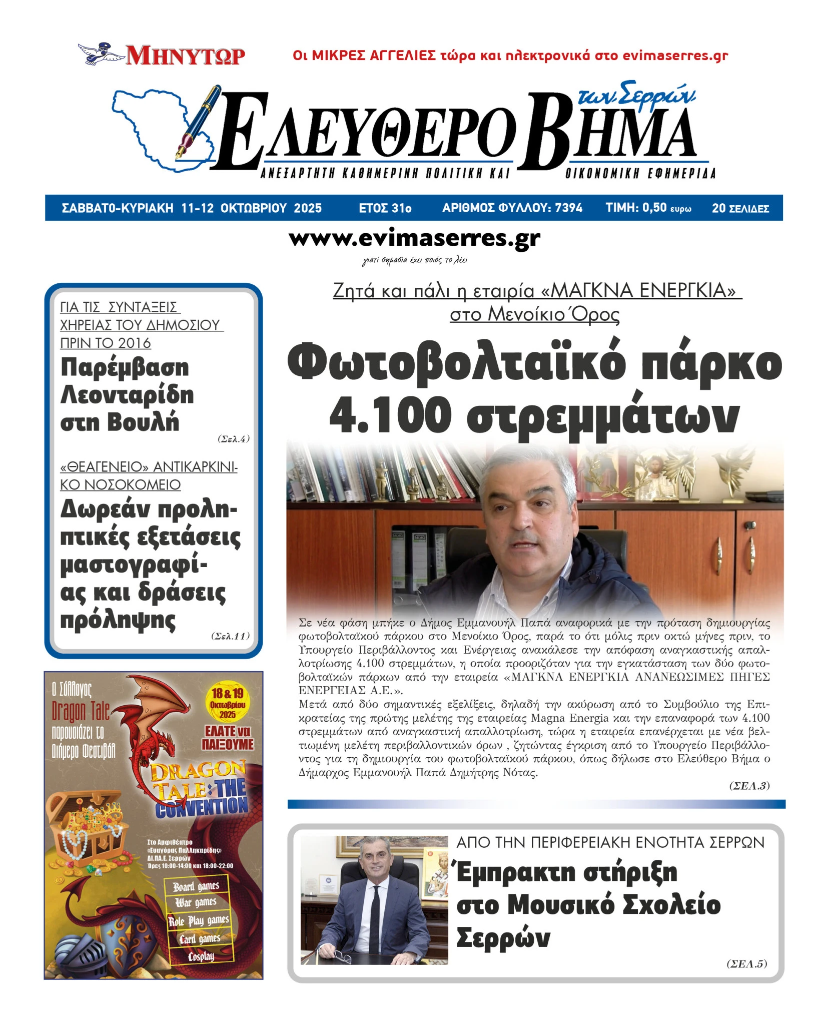 magna-energia-ste-ipourgeio-perivalontos-dimitris-notas-emmanouil-pappas-fotovoltaiko-parko-menoikio-oros.jpg