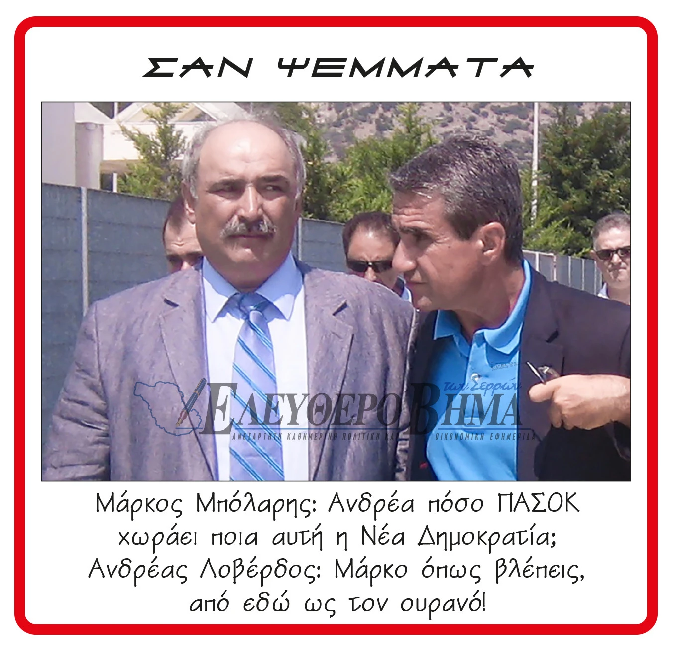 markos-bolaris-andreas-loverdos-nea-dimokratia.jpg?v=0