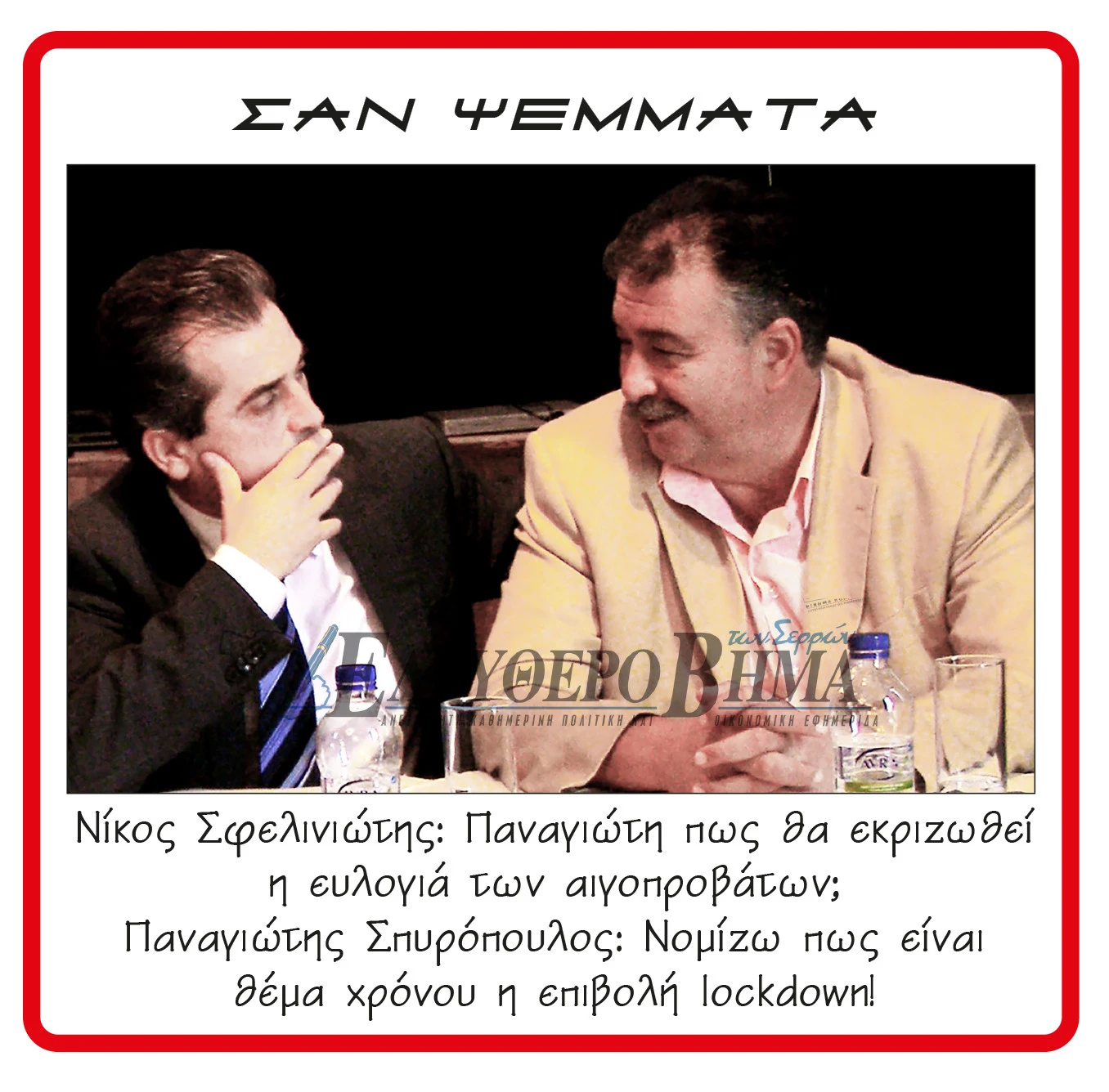 panagiotis-spiropoulos-nikos-sfeliniotis-evlogia.jpg?v=0