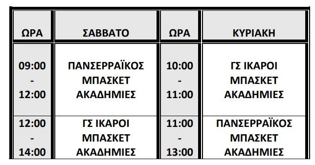 programma-proponiseon-kleisto-kolimvitirio-serres-koilada-panserraikos-ikaroi-serron-2.jpeg