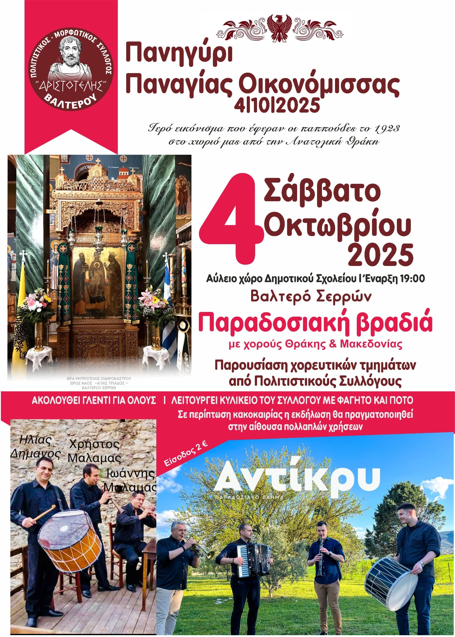 valtero-sintiki-panigiri-oikonomissas-lavriotissas2.jpg?v=0