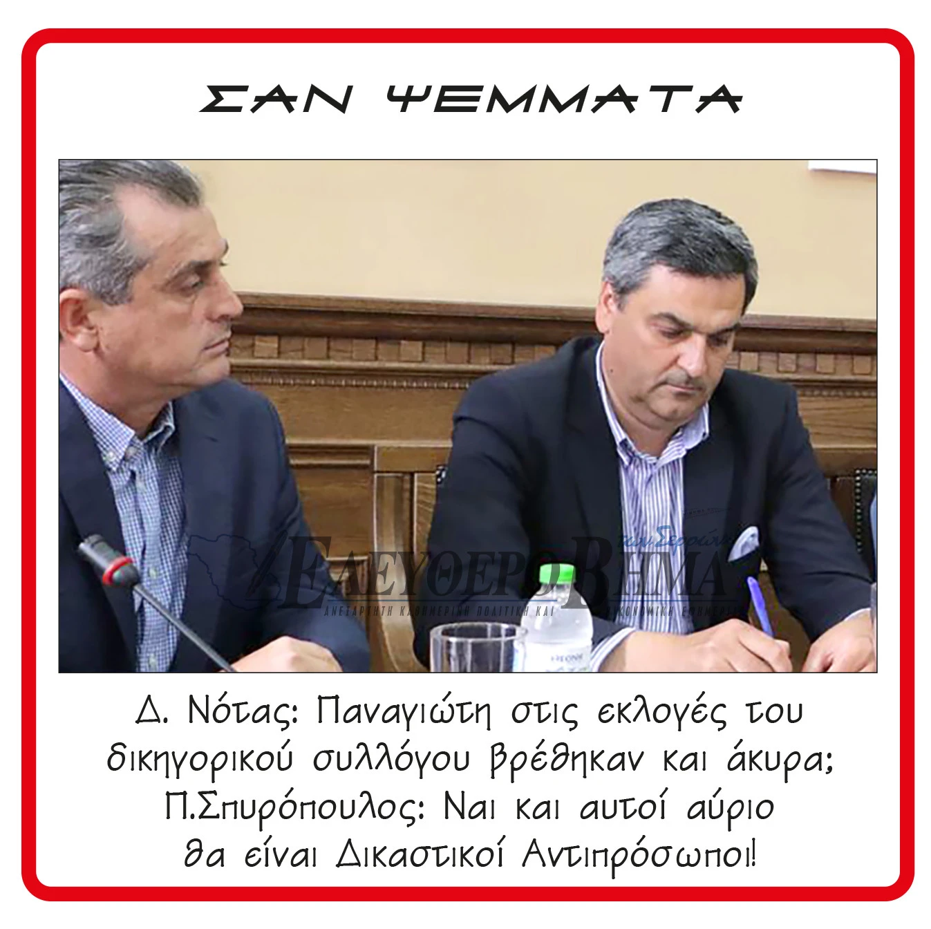 dimitris-notas-panagiotis-spiropoulos-serres.jpg?v=0