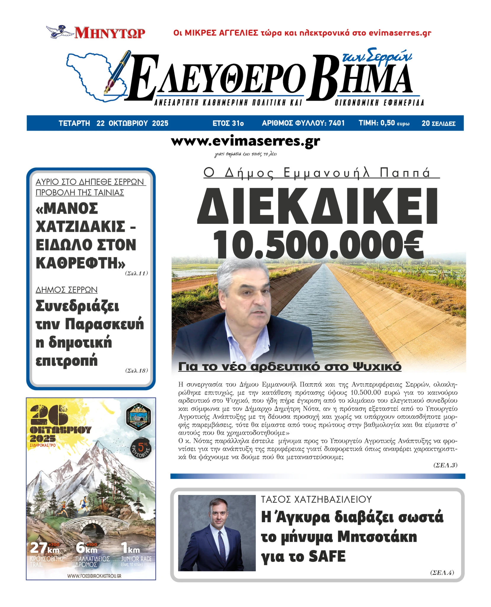 dimos-emmanouil-pappa-10500000-evro-serres-dimitris-notas-ardeftiko-psixiko.jpg