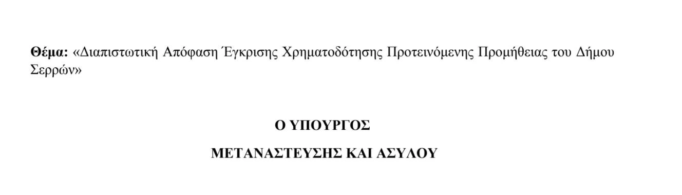 ipourgeio-metanastefsis-asilou-serres-ipourgeio-metanastefsis-serres-domes-serron-varvara-mitliaga-egkriseis-ipourgeio-metanastefsis-kai-asilou-serres-thanos-plevris.jpeg