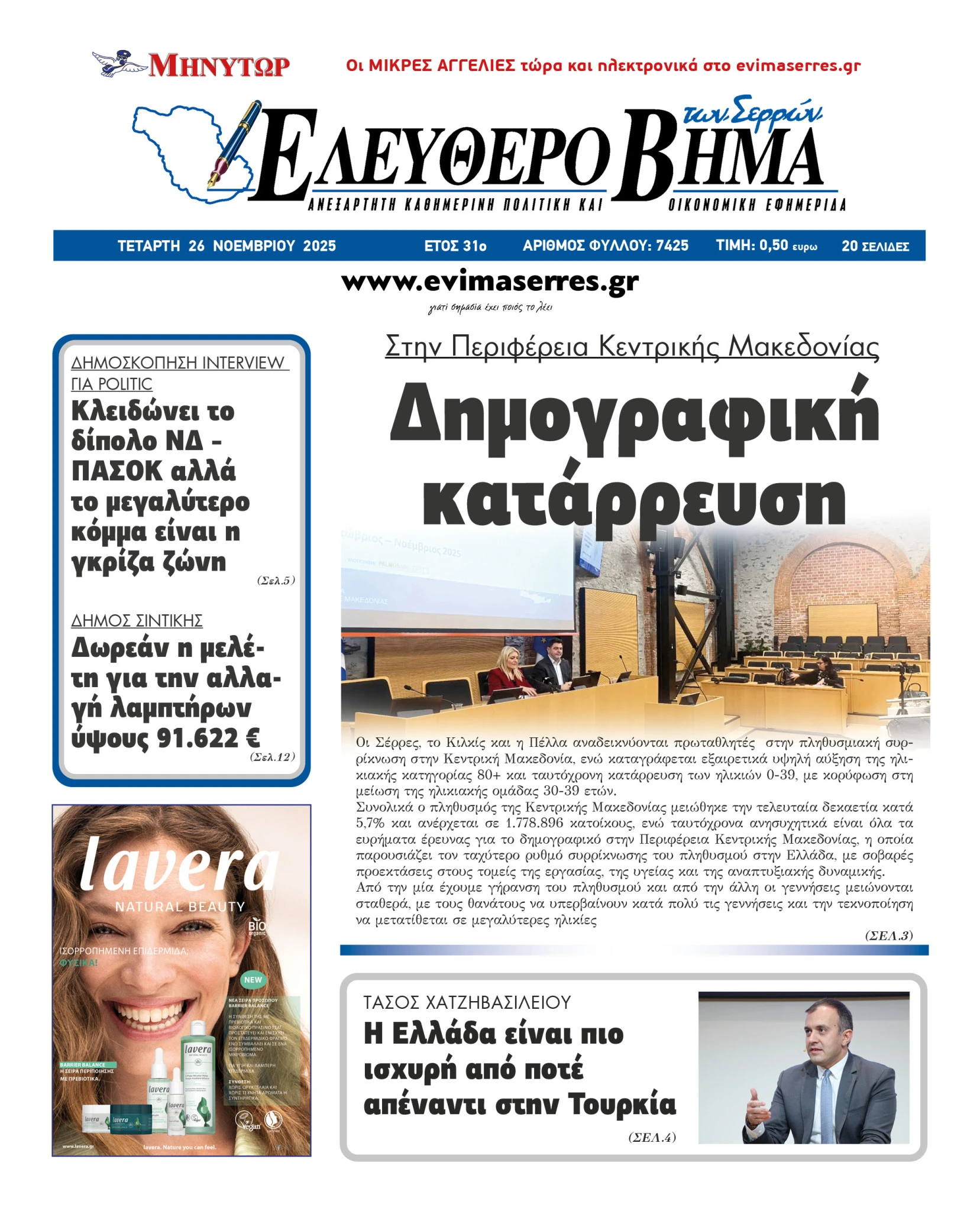 kentriki-makedonia-dimografiki-katarrefsi-serres-dimoskopisi.jpg