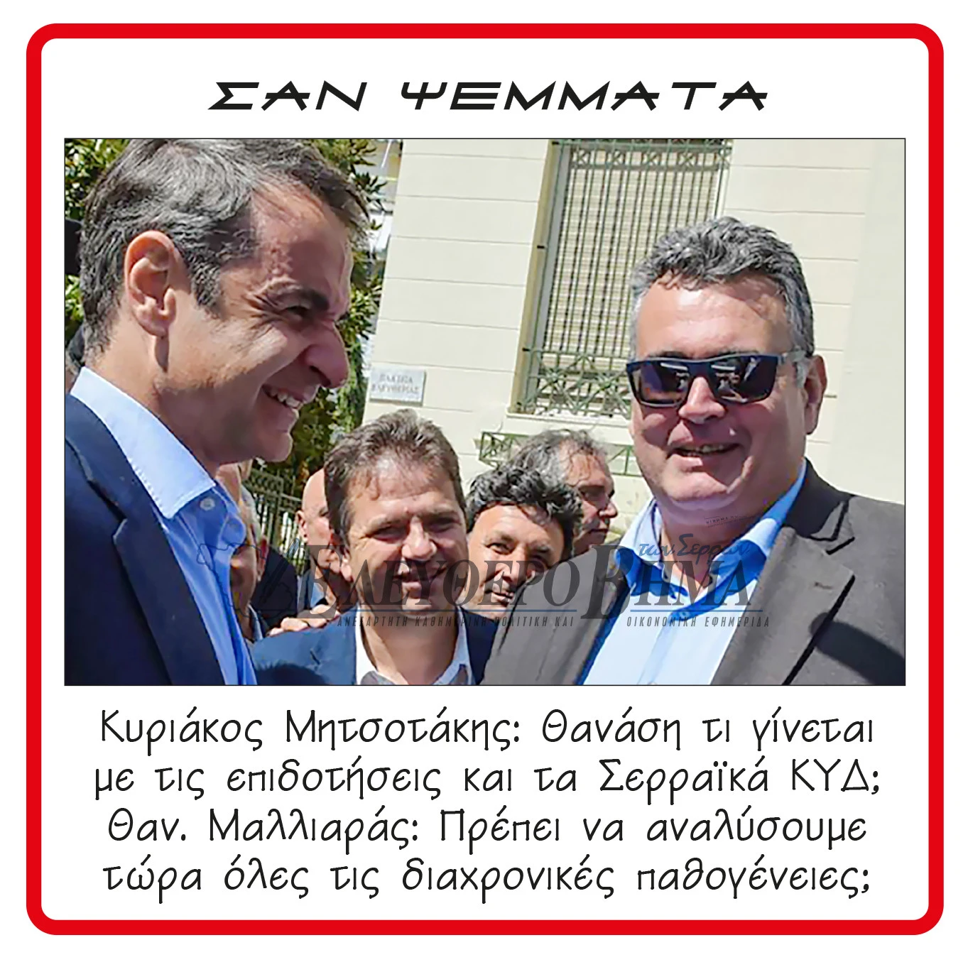 kiriakos-mitsotakis-kentra-ipodochis-diloseon-malliaras-thanasis-kyd-opekepe-serres.jpg