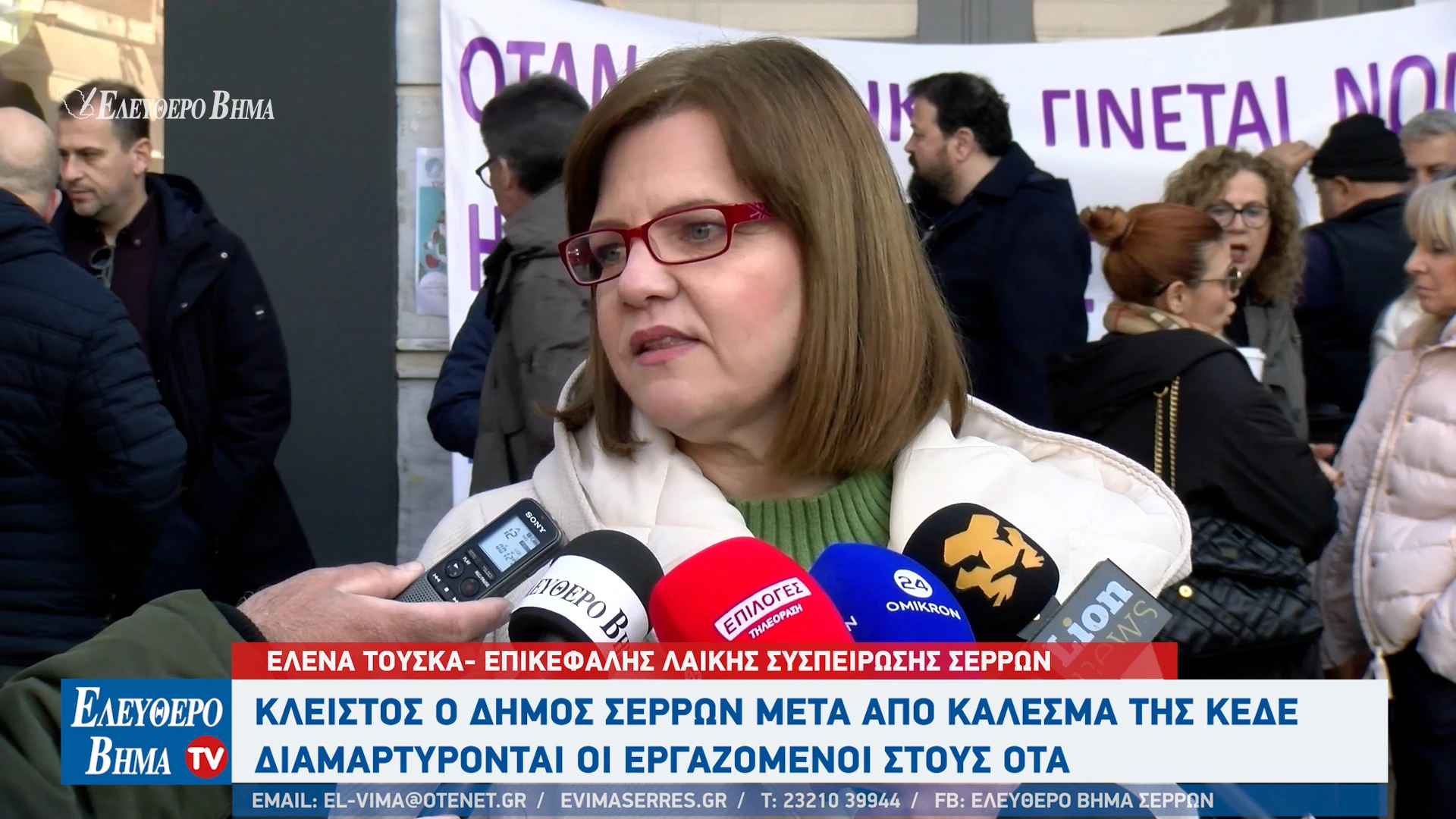 kleistos-dimos-serron-kalesma-kede-ipiresies-dimou-misthoi-serres-lefteris-katirtzoglou-elena-touska.jpg?v=0