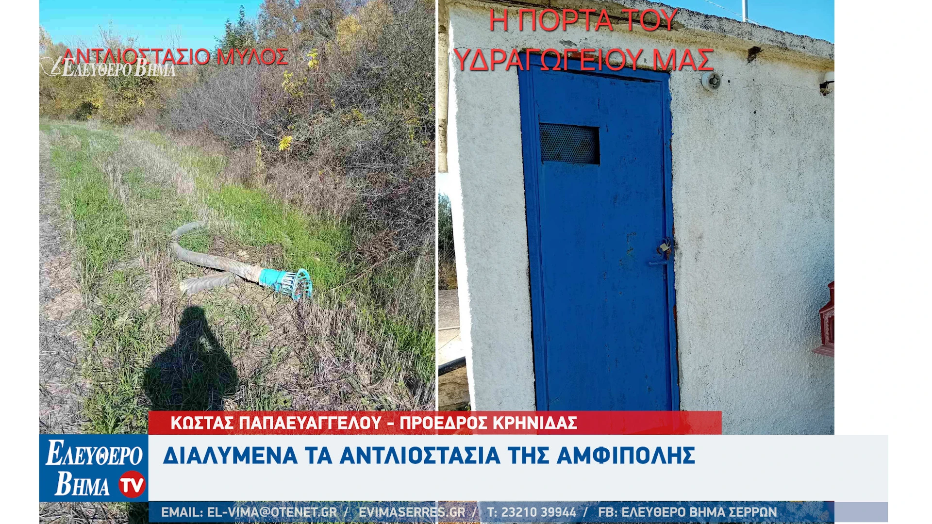 kostas-papaevaggelou-krinida-amfipoli-antliostasia.jpg?v=0