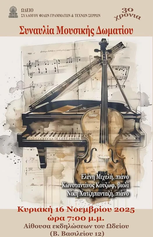 moysiki-domatioy.jpg?v=0