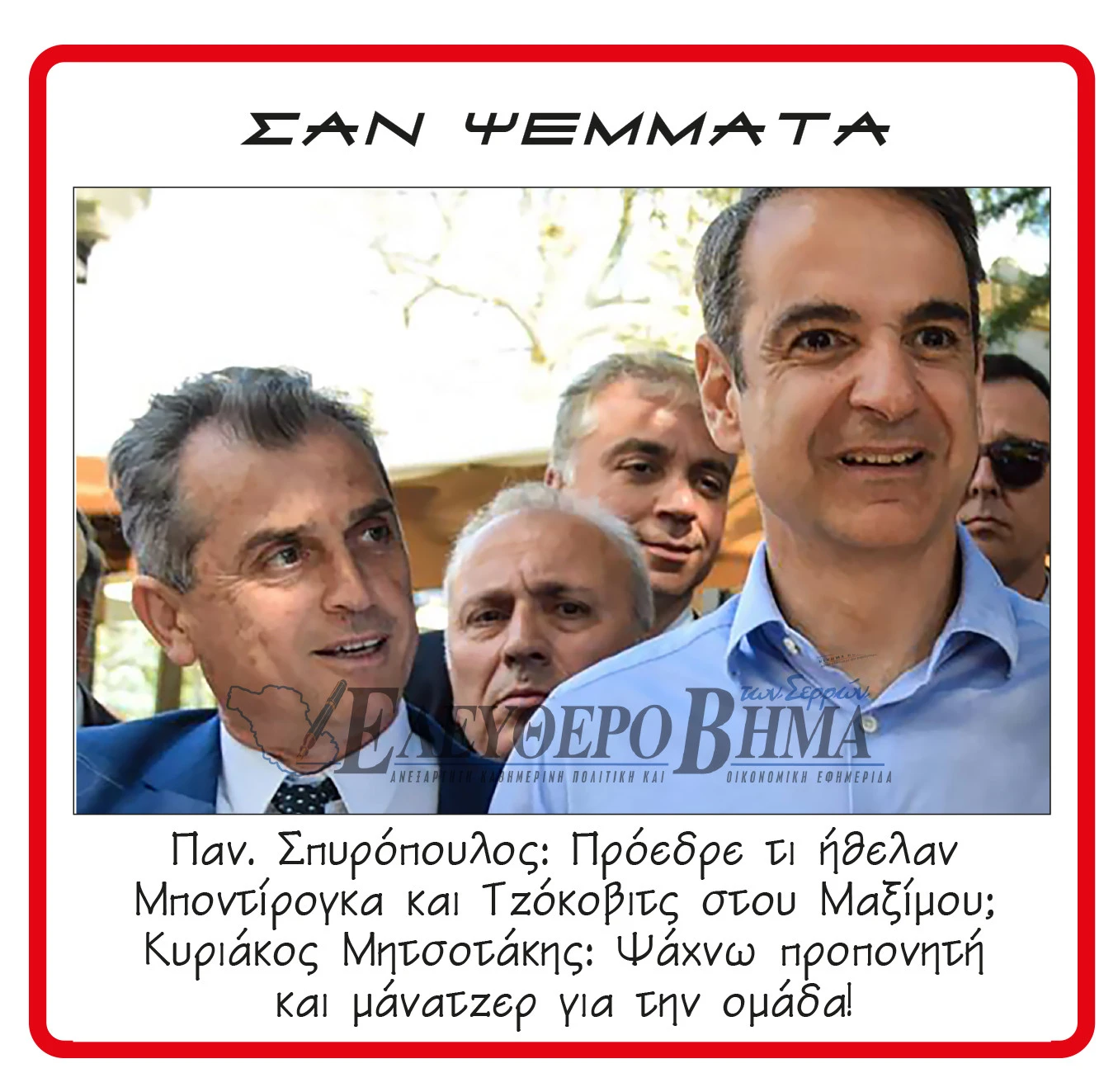 panagiotis-spiropoulos-kiriakos-mitsotakis-serres.jpg?v=0