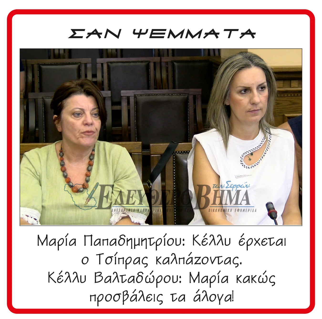 papadimitriou-valtadorou-tsipras.jpg?v=0