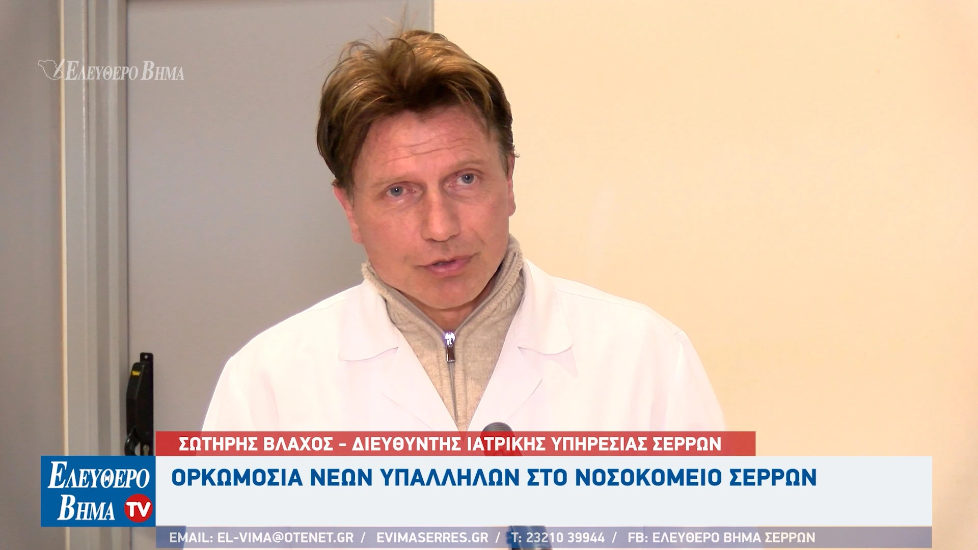 sotiris-vlahos-diefthintis-iatrikis-ipiresias-serres-nosokomeio-serron.jpg