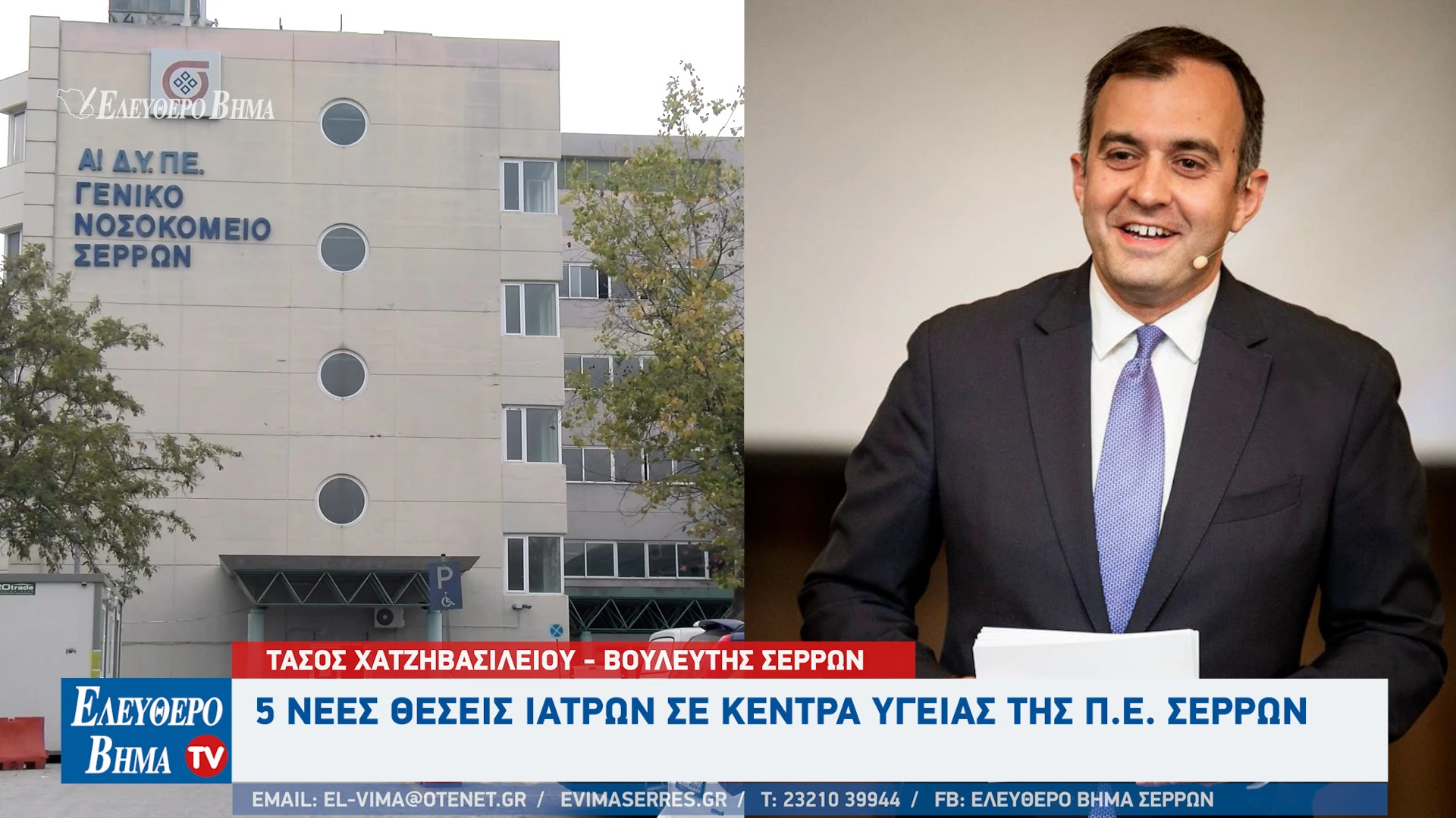 tasos-chatzivasileiou-5-nees-theseis-iatron-kentra-igeias-serres.jpg?v=0