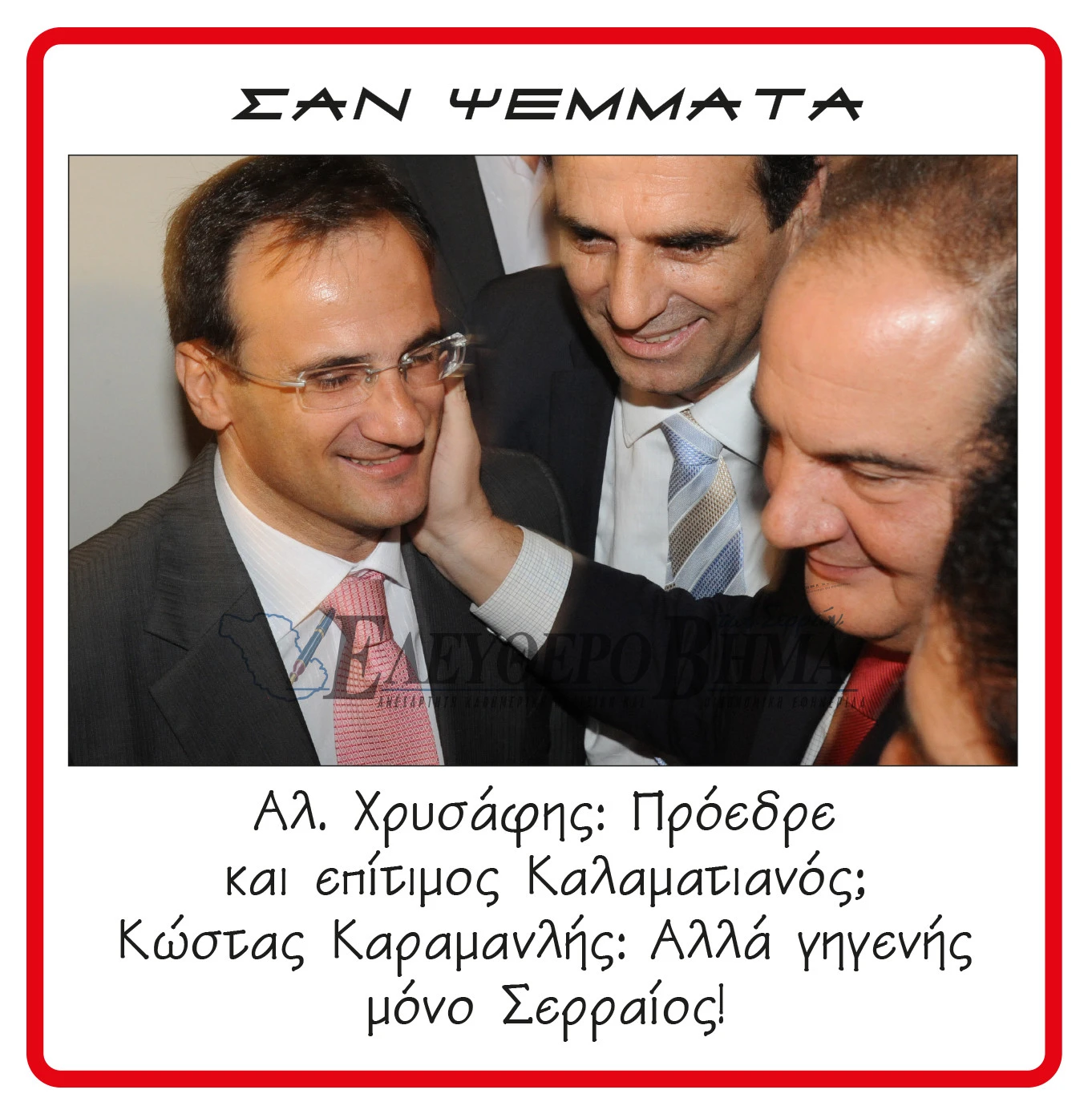 alexandros-xrisafis-kostas-karamanlis.jpg?v=0
