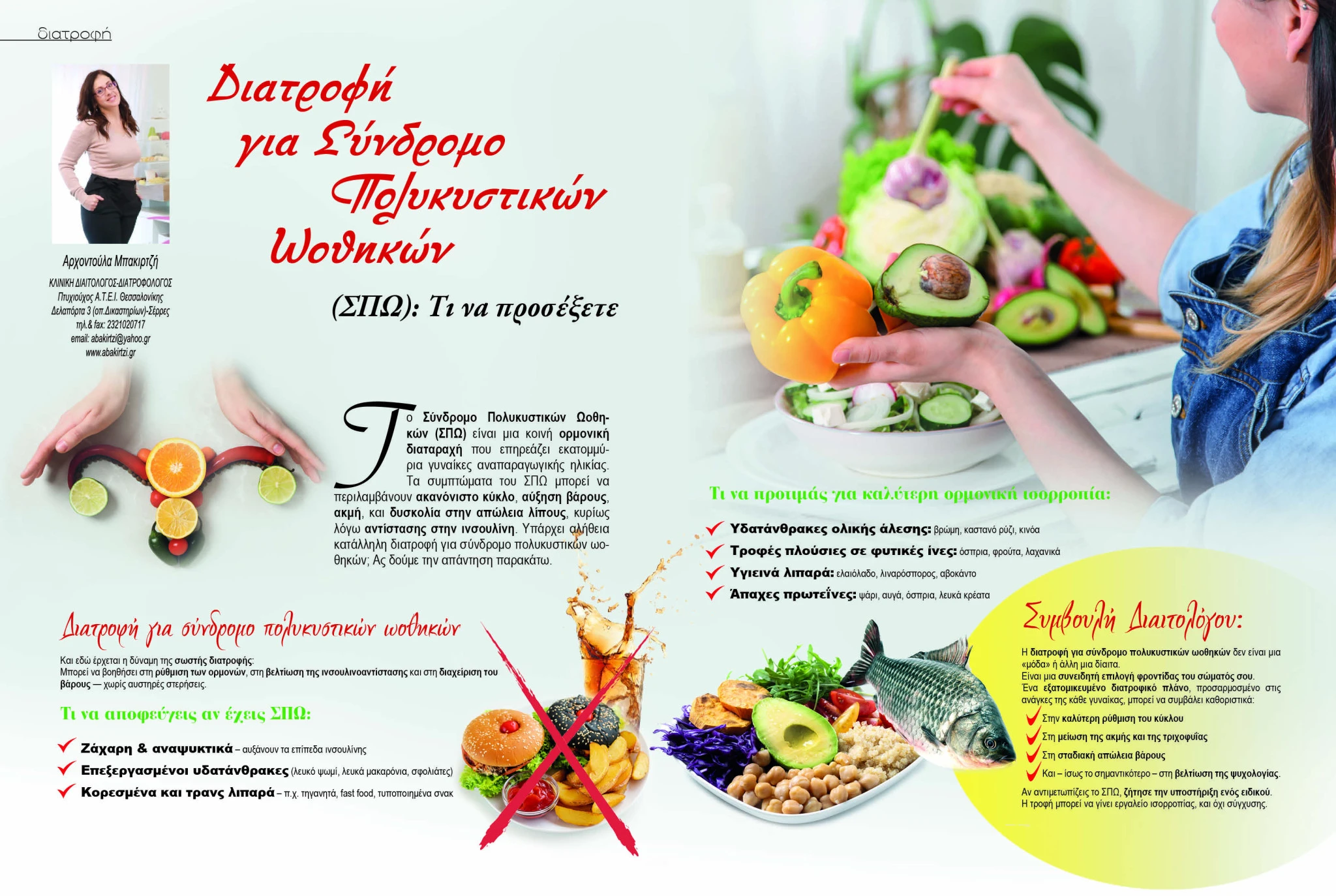 diatrofi-arhontoula-mpakirtzi-sindromo-polikistikon-oothikon-spo.jpg