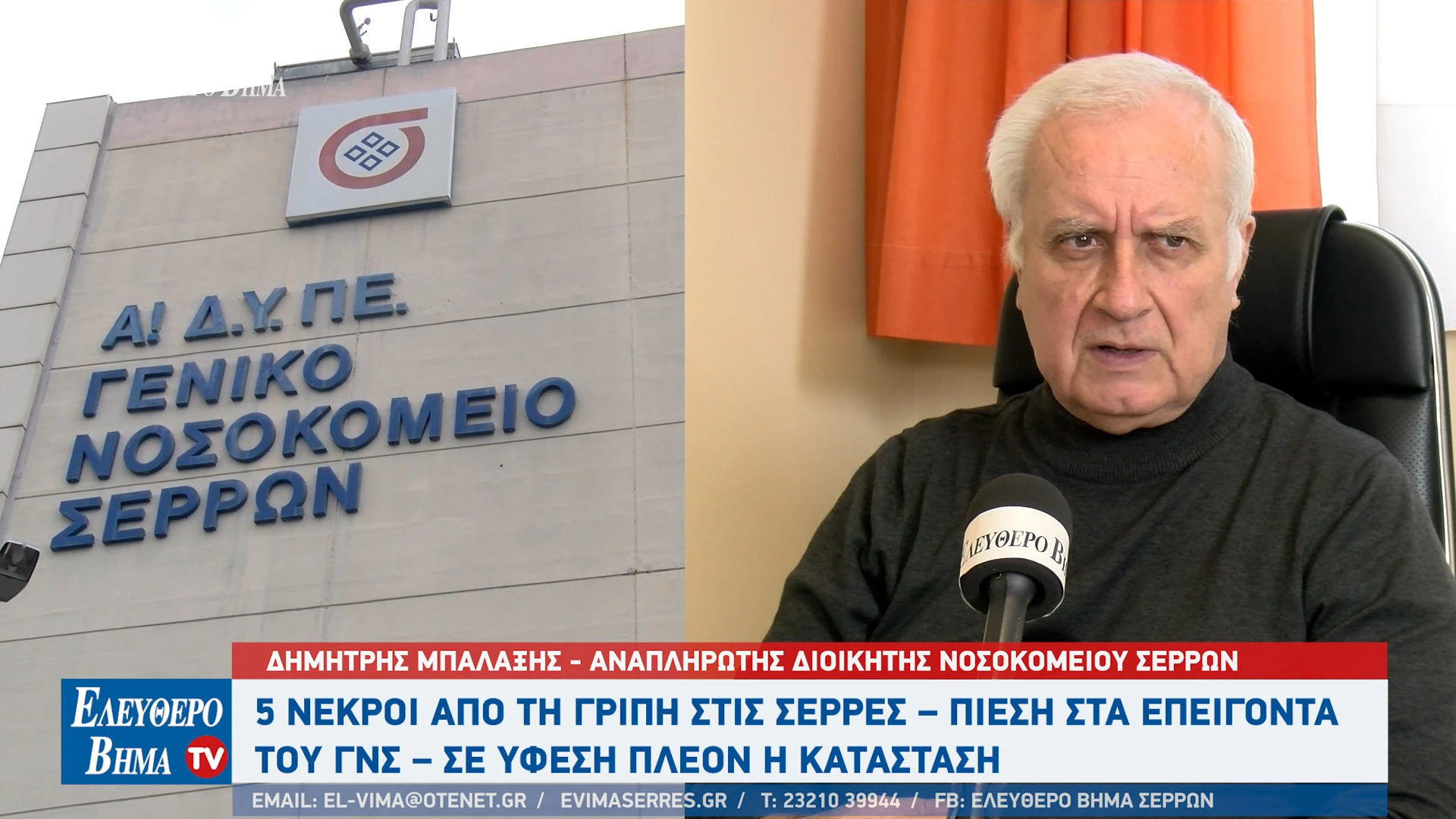 dimitris-balaxis-serres-nosokomeio-serron-gripi-a-covid-nomos-serron2.jpg?v=0