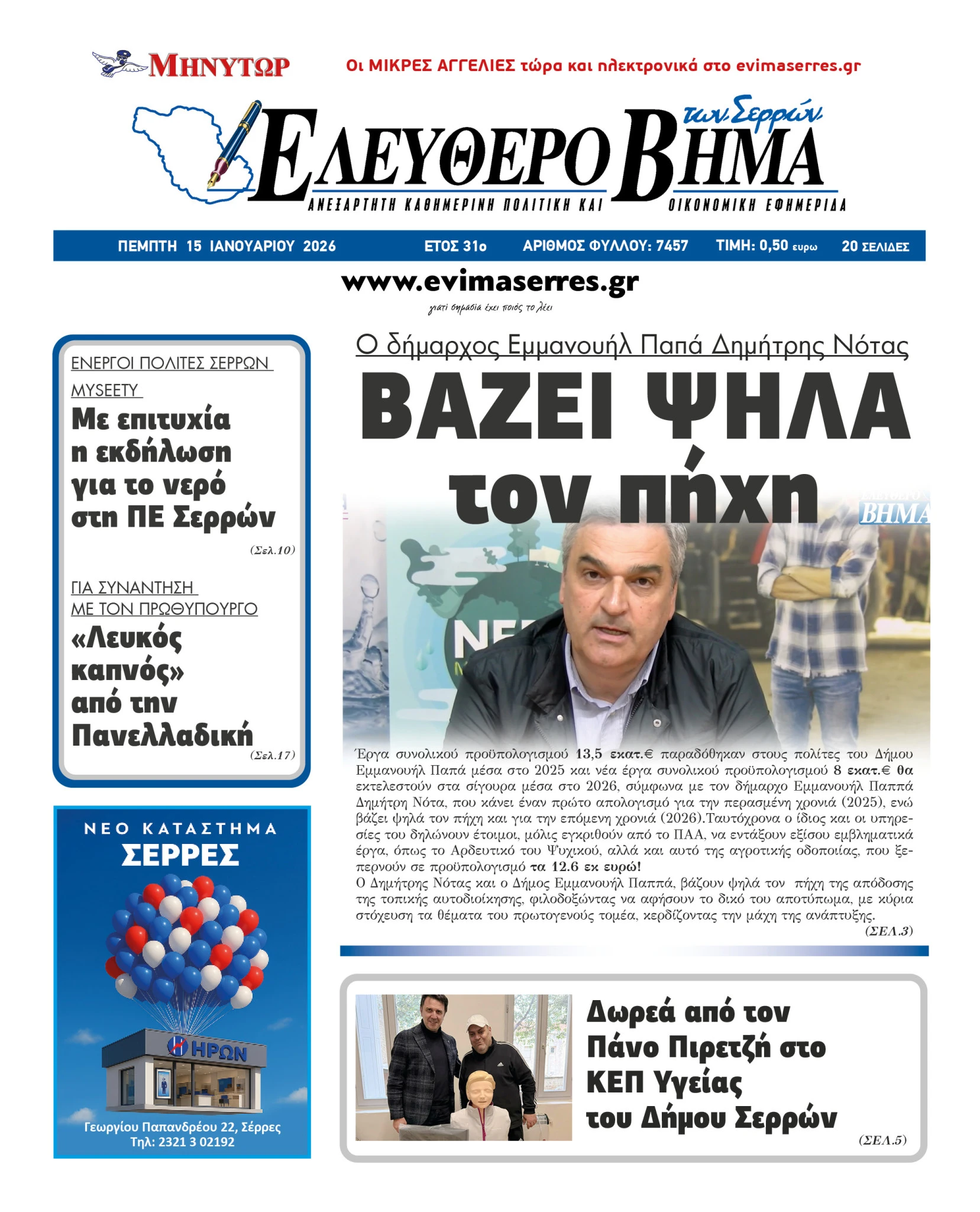 dimitris-notas-erga-2025-stohoi-2026-dimos-emmanouil-pappa.jpg