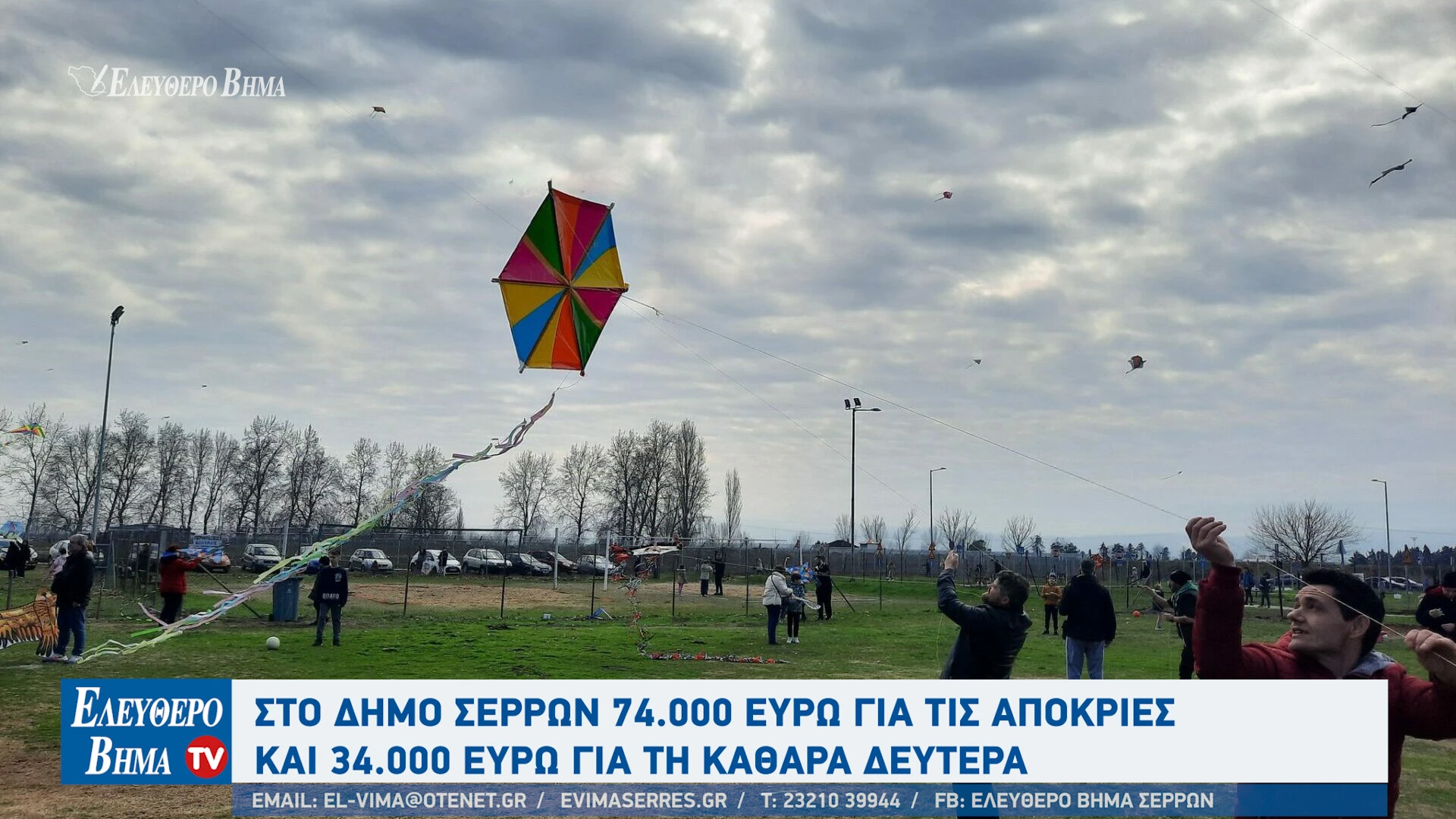 dimos-serron-varvara-mitliaga-74000-evro-apokries-34000-evro-kathara-deftera-koulouma-sarakosti-serres2.jpg