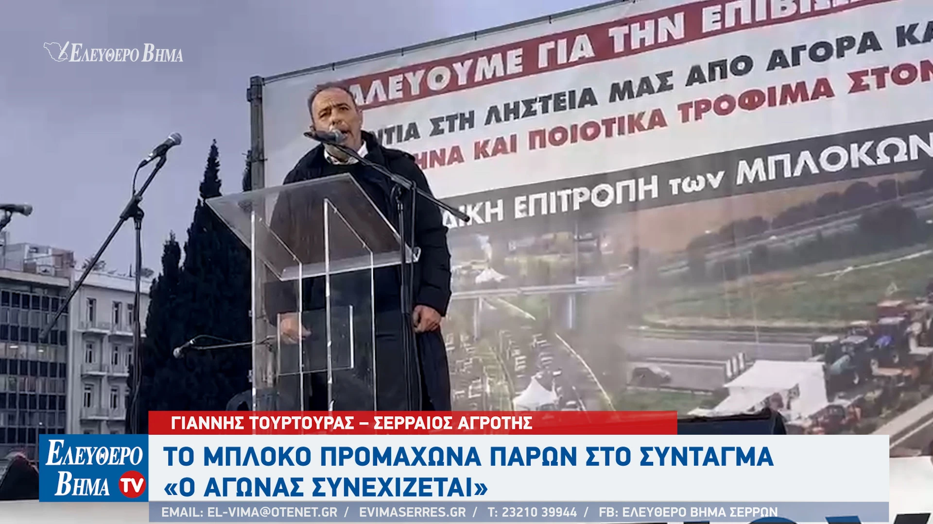 giannis-tourtouras-agrotica-sintagma-serraioi-agrotes-atak-kaek-serres3.jpg?v=0