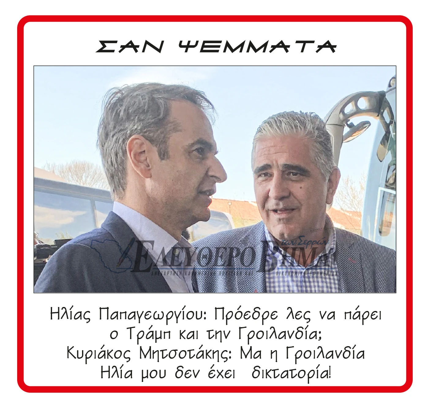 ilias-papageorgiou-kiriakos-mitsotakis-grilandia.jpg?v=0