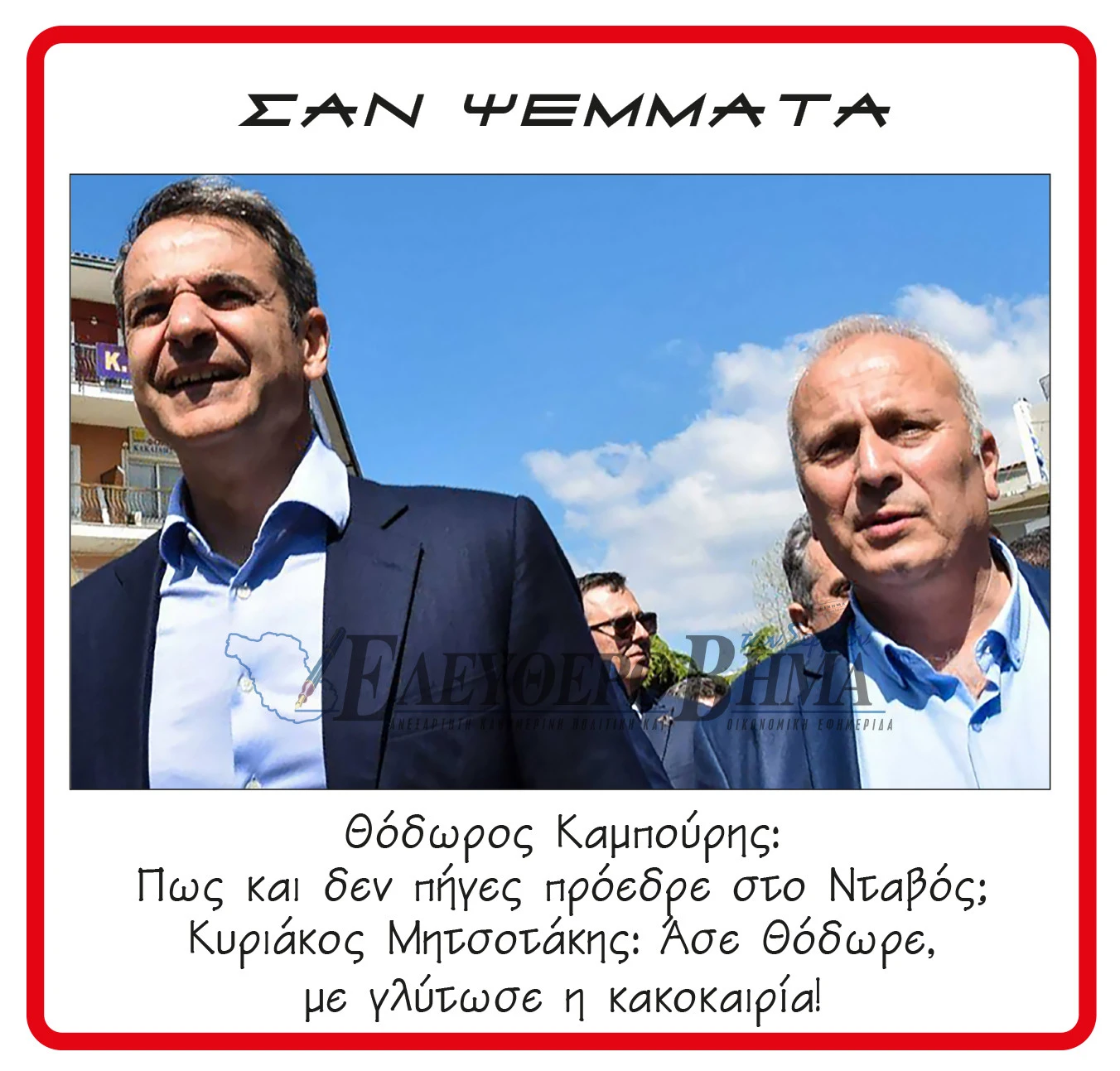 kampouris-mitsotakis-ntavos.jpg?v=0