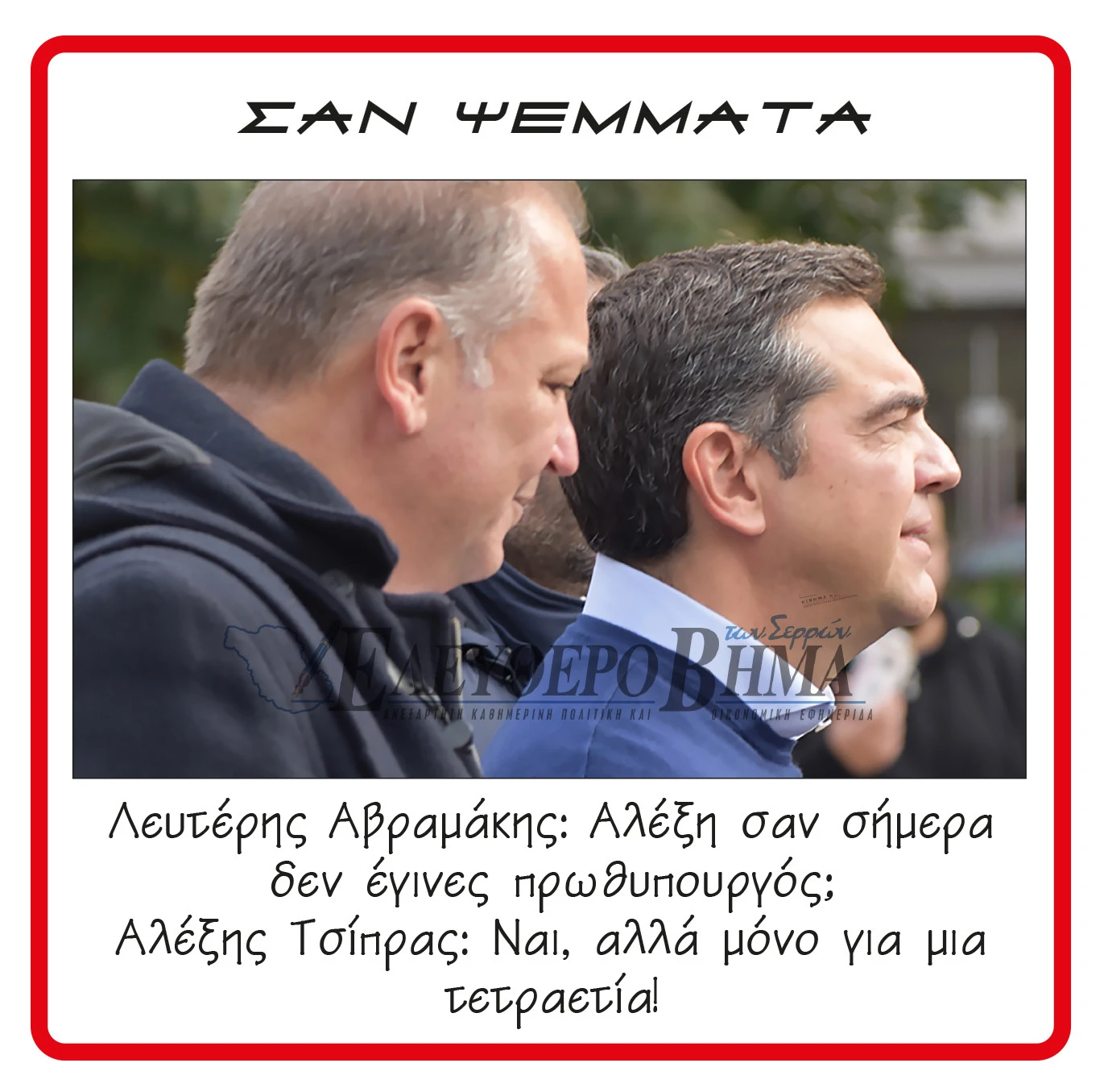 lefteris-avramakis-alexis-tsipras-prothipourgos.jpg