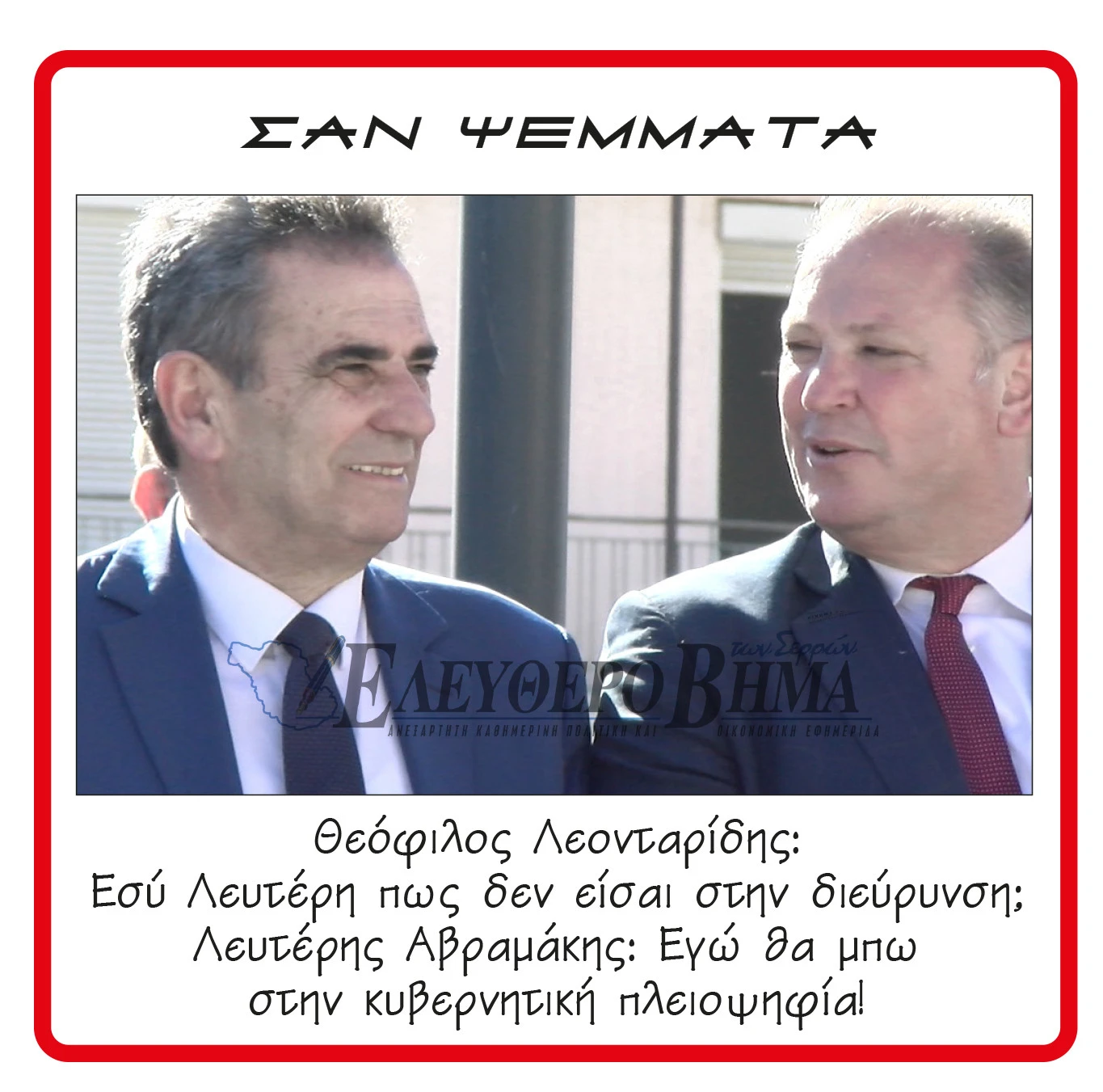 leontaridis-avramakis-dierevnisi-pasok.jpg?v=0