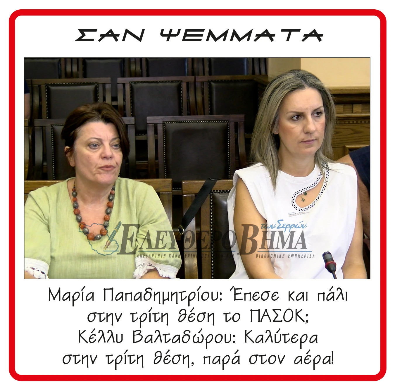 maria-papadimitriou-kely-valtadorou.jpg?v=0