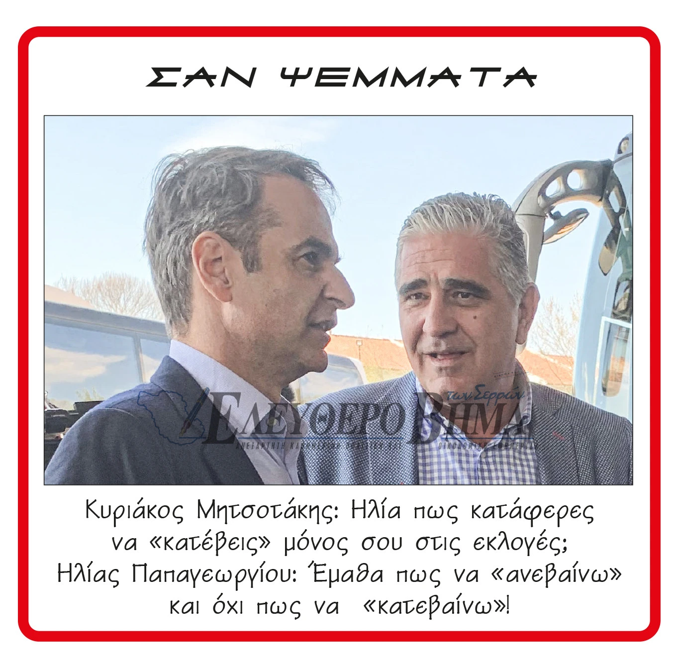 mitsotakis-papageorgiou-ktel.jpg?v=0
