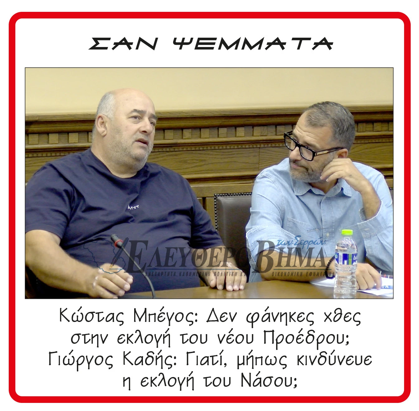 mpegos-kadis-nasos-papadopoulos.jpg?v=0