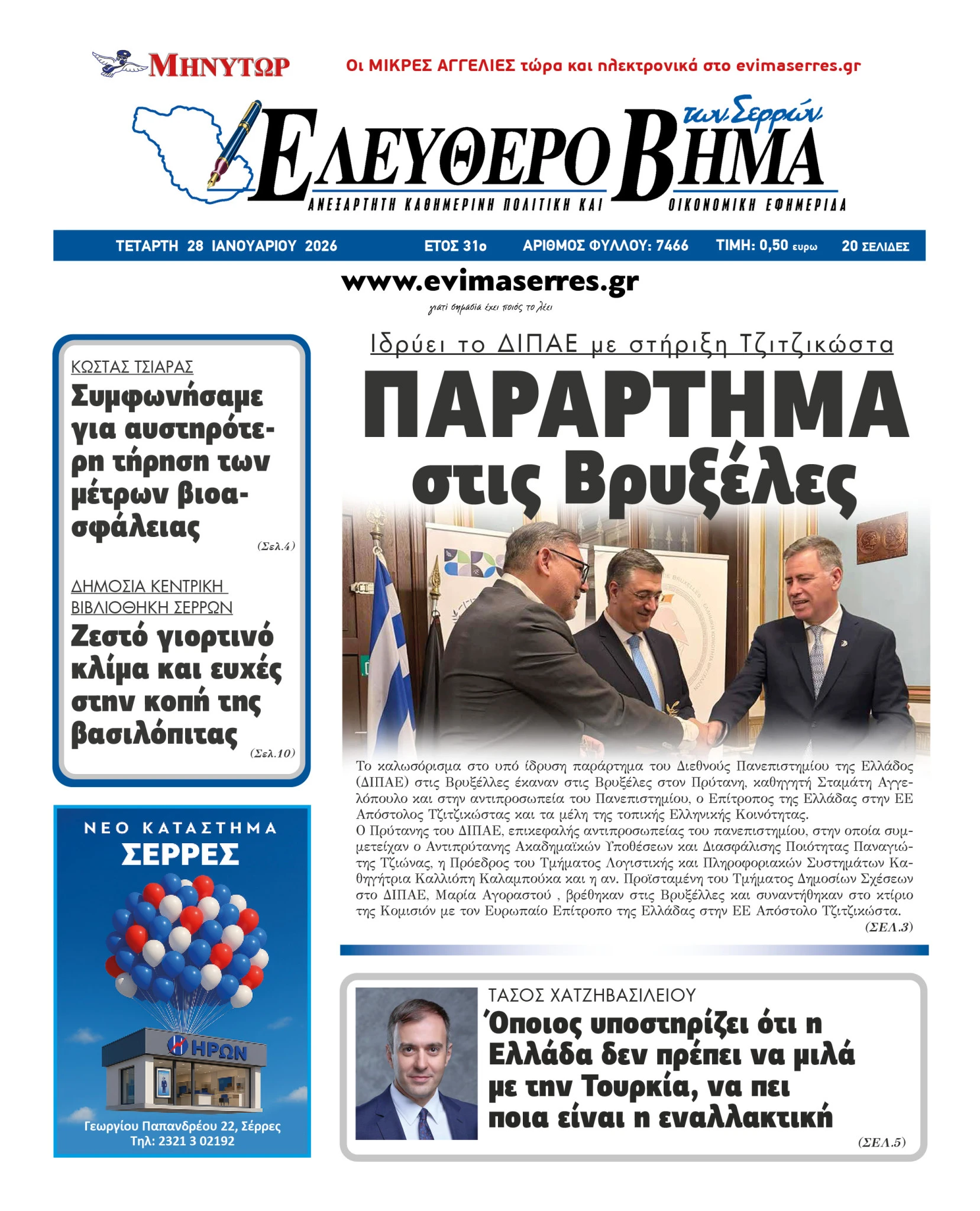 parartima-vrikseles-dipae-aggelopoulos-tzitzikostas-serres.jpg